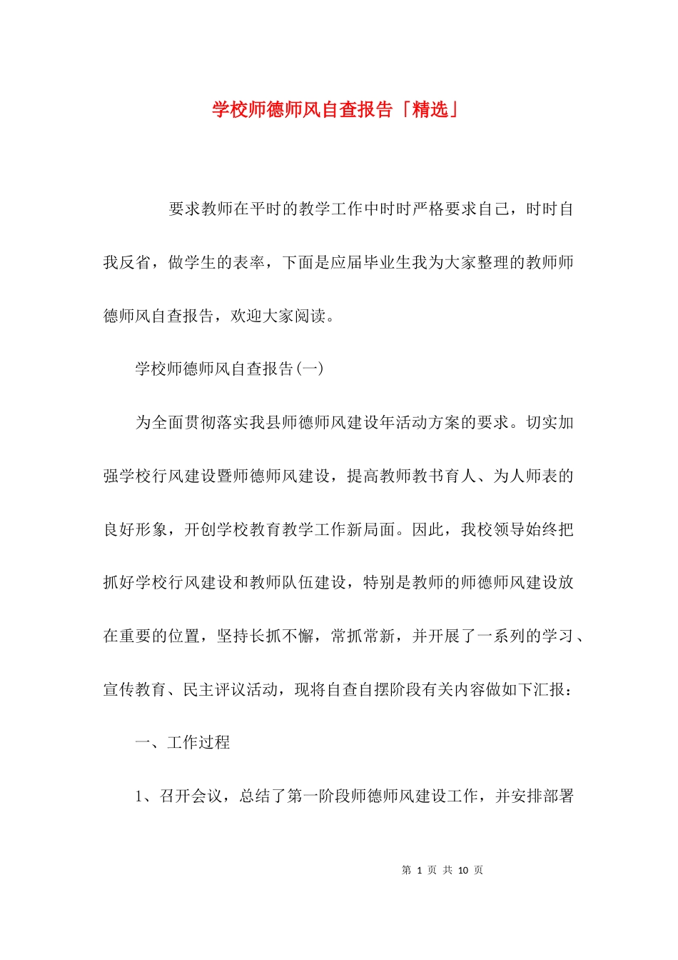 （精选）学校师德师风自查报告「精选」_第1页