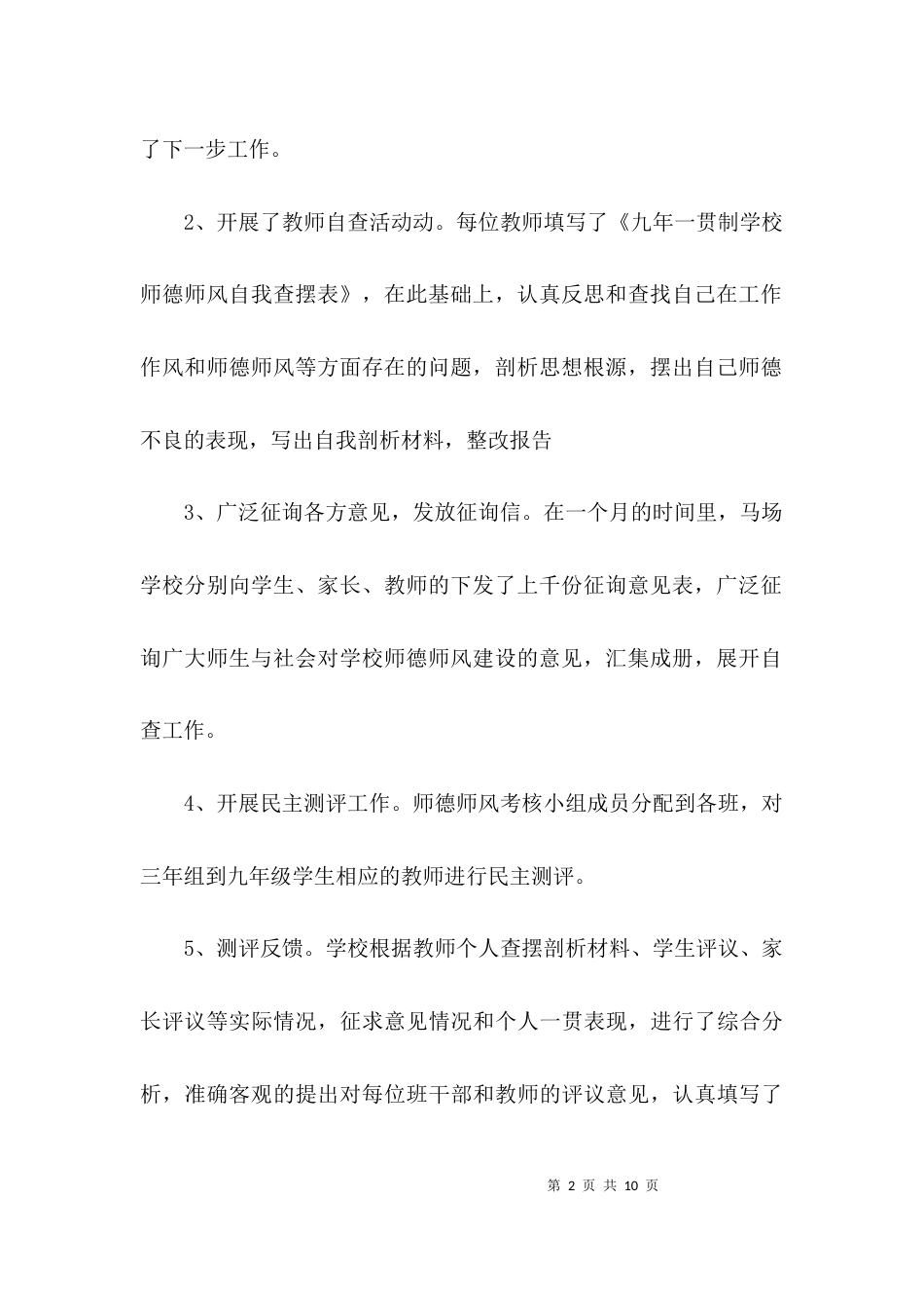 （精选）学校师德师风自查报告「精选」_第2页