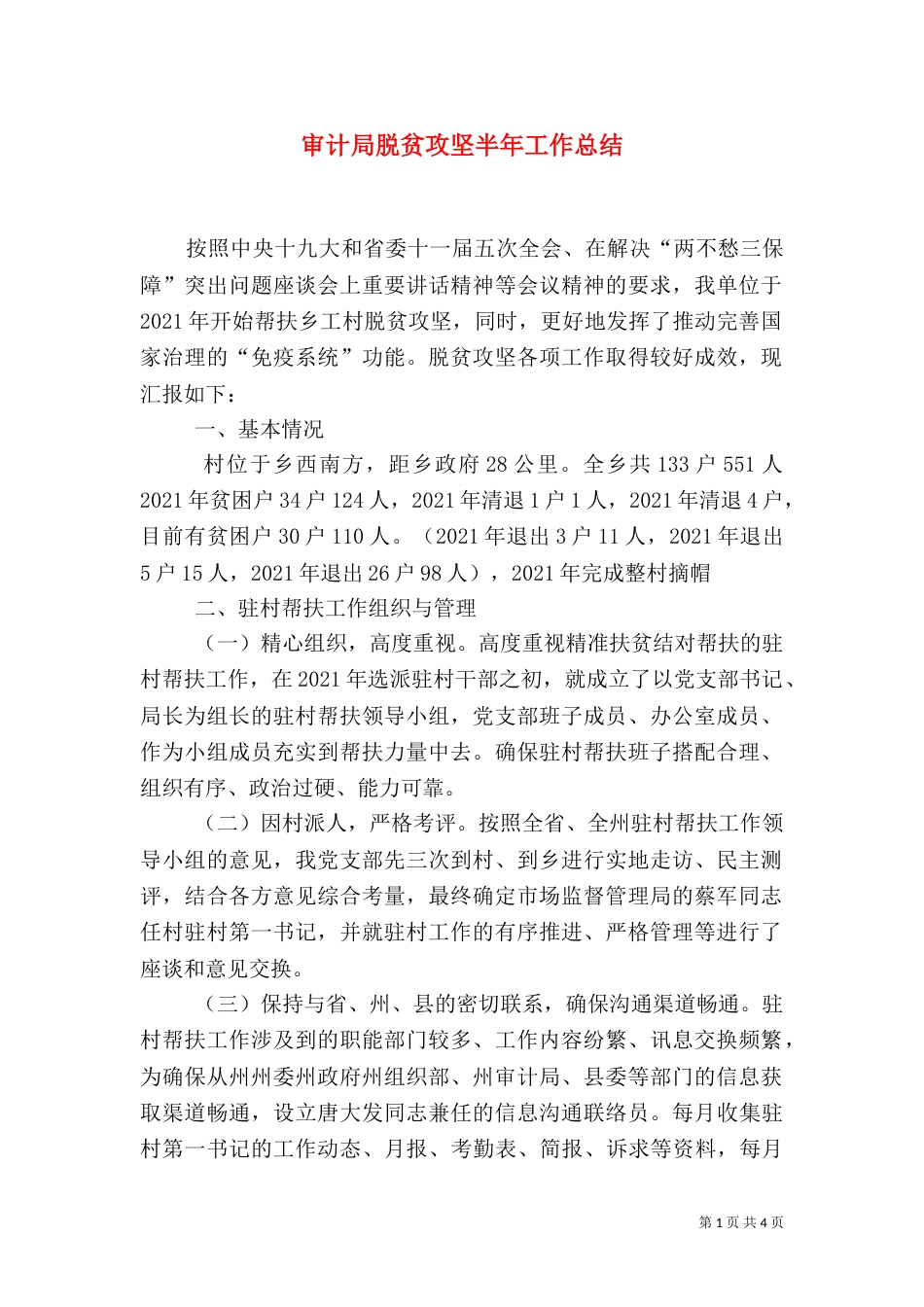审计局脱贫攻坚半年工作总结_第1页