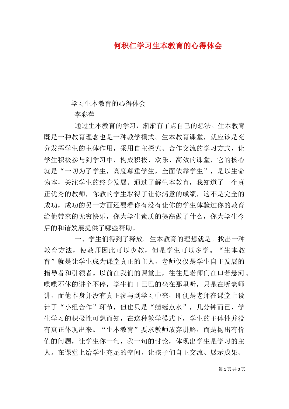 何积仁学习生本教育的心得体会（四）_第1页