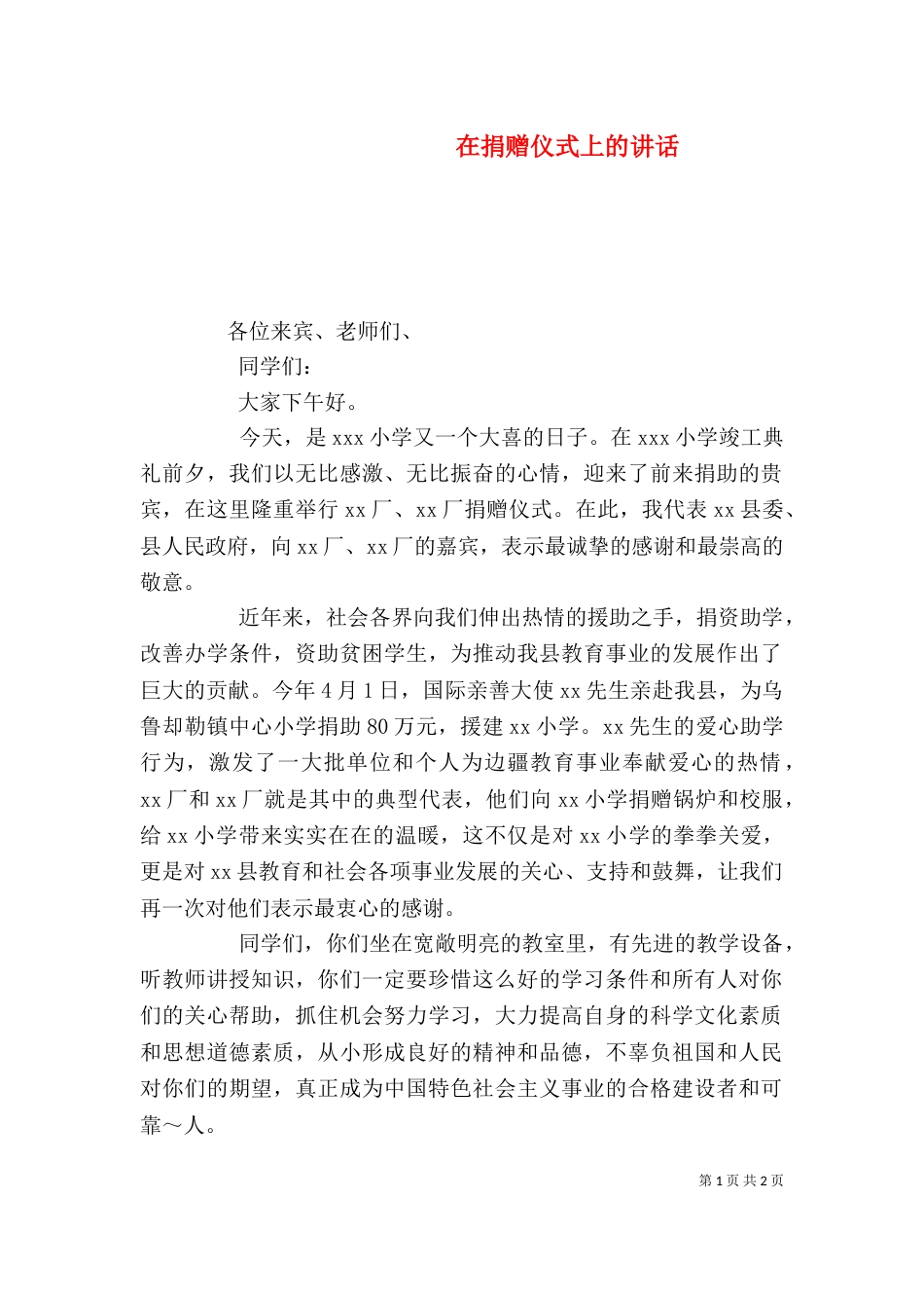 在捐赠仪式上的讲话（七）_第1页