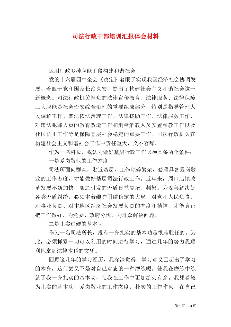 司法行政干部培训汇报体会材料（五）_第1页