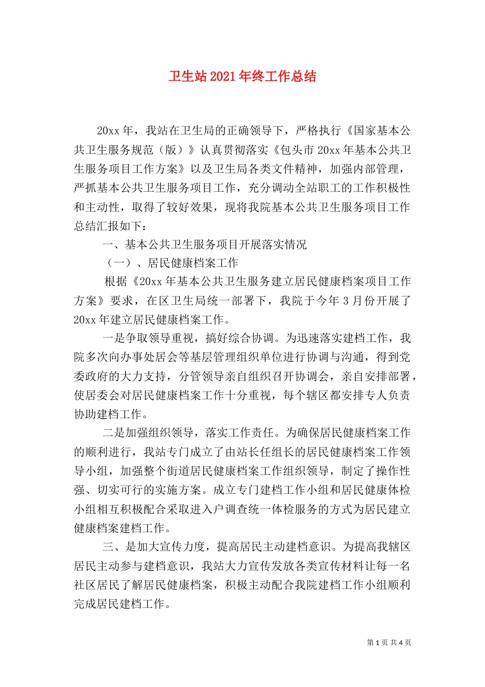 卫生站2021年终工作总结_第1页