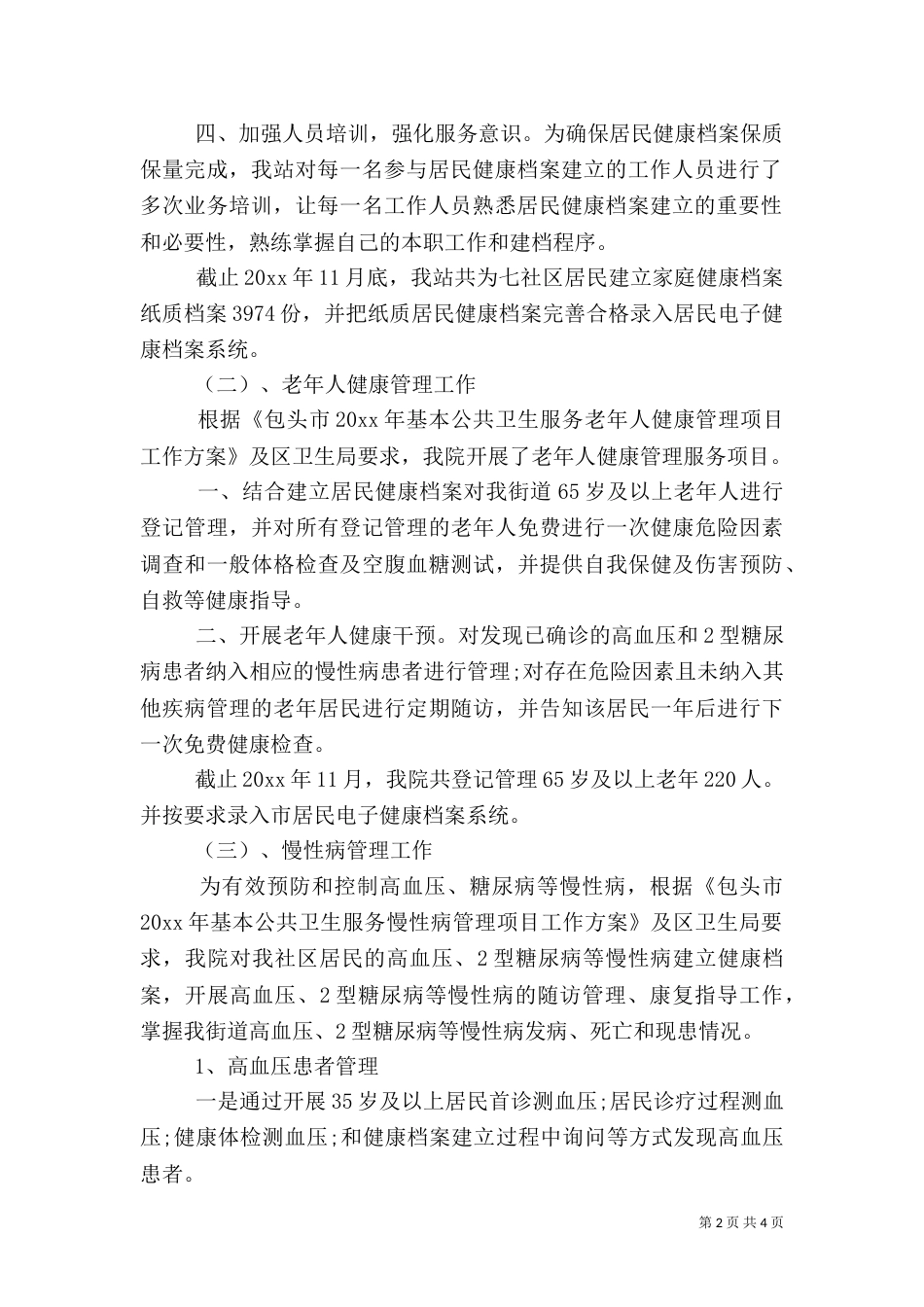 卫生站2021年终工作总结_第2页
