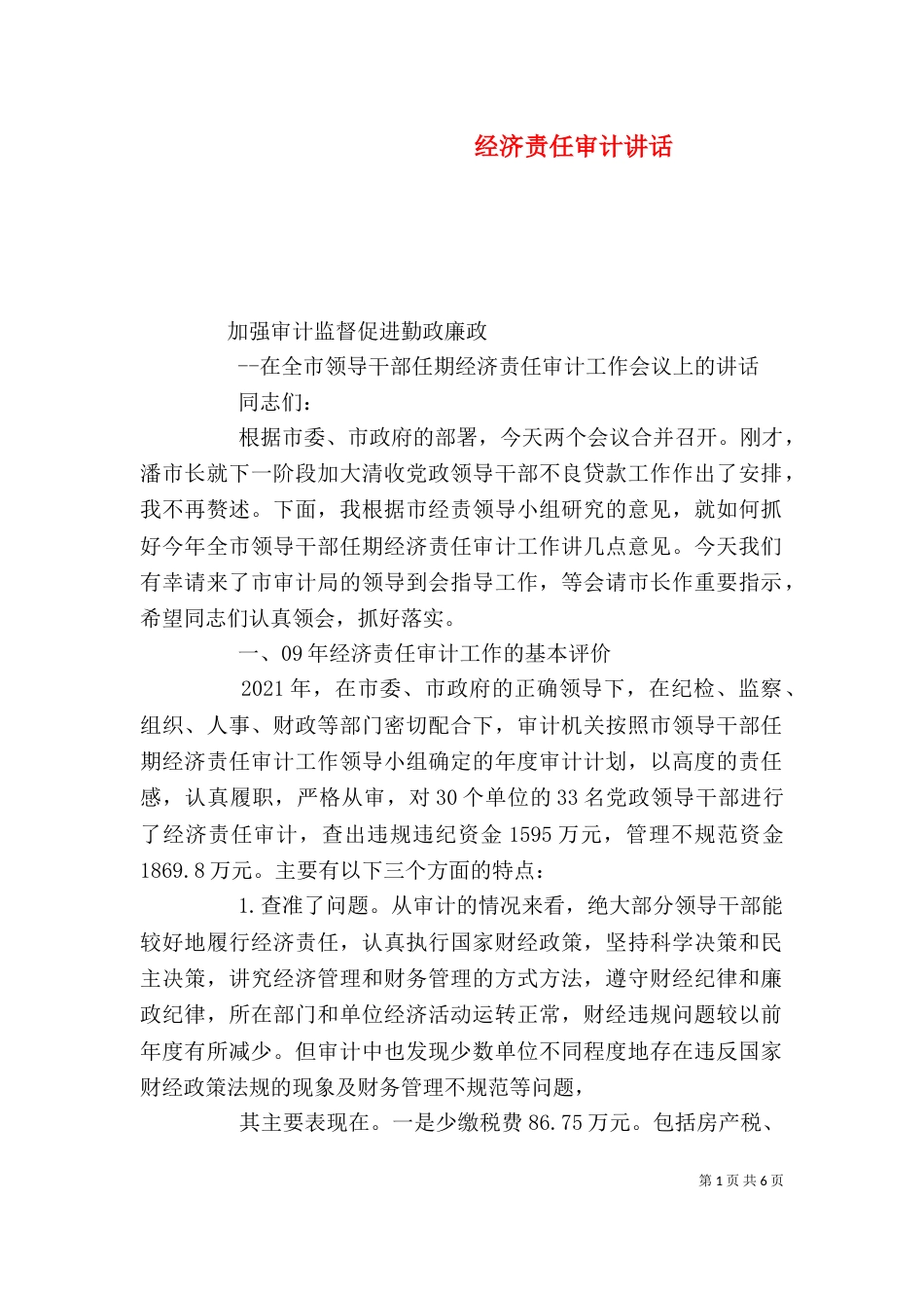 经济责任审计讲话（四）_第1页
