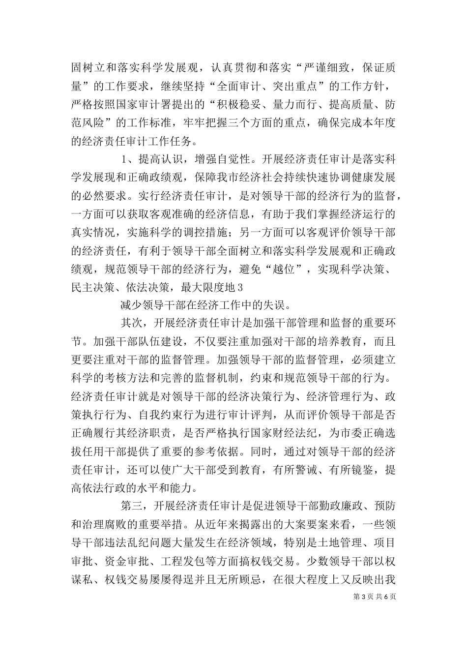 经济责任审计讲话（四）_第3页
