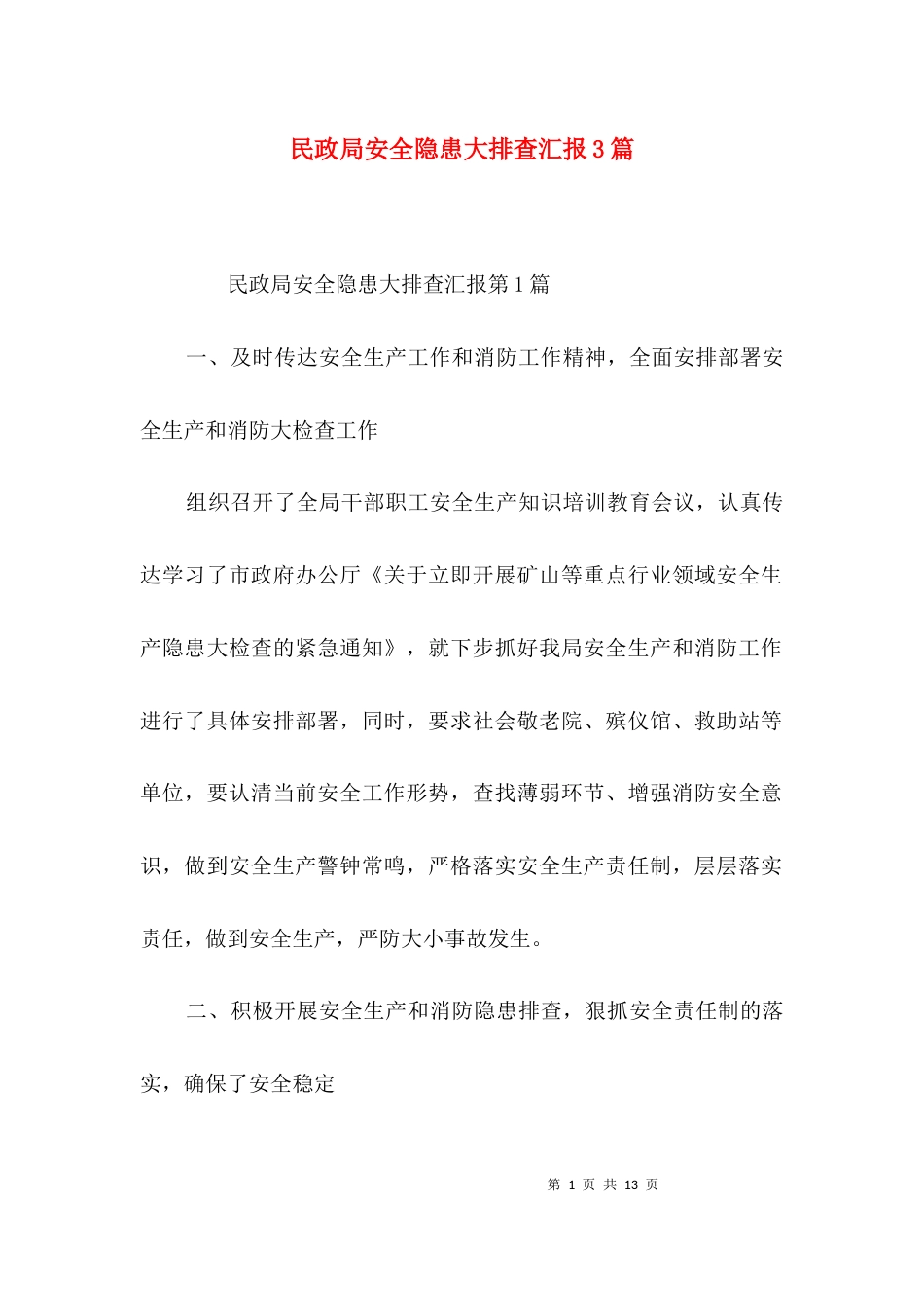 民政局安全隐患大排查汇报3篇_第1页