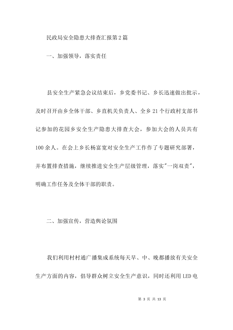 民政局安全隐患大排查汇报3篇_第3页