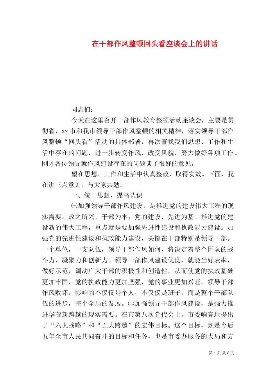 在干部作风整顿回头看座谈会上的讲话（二）_第1页
