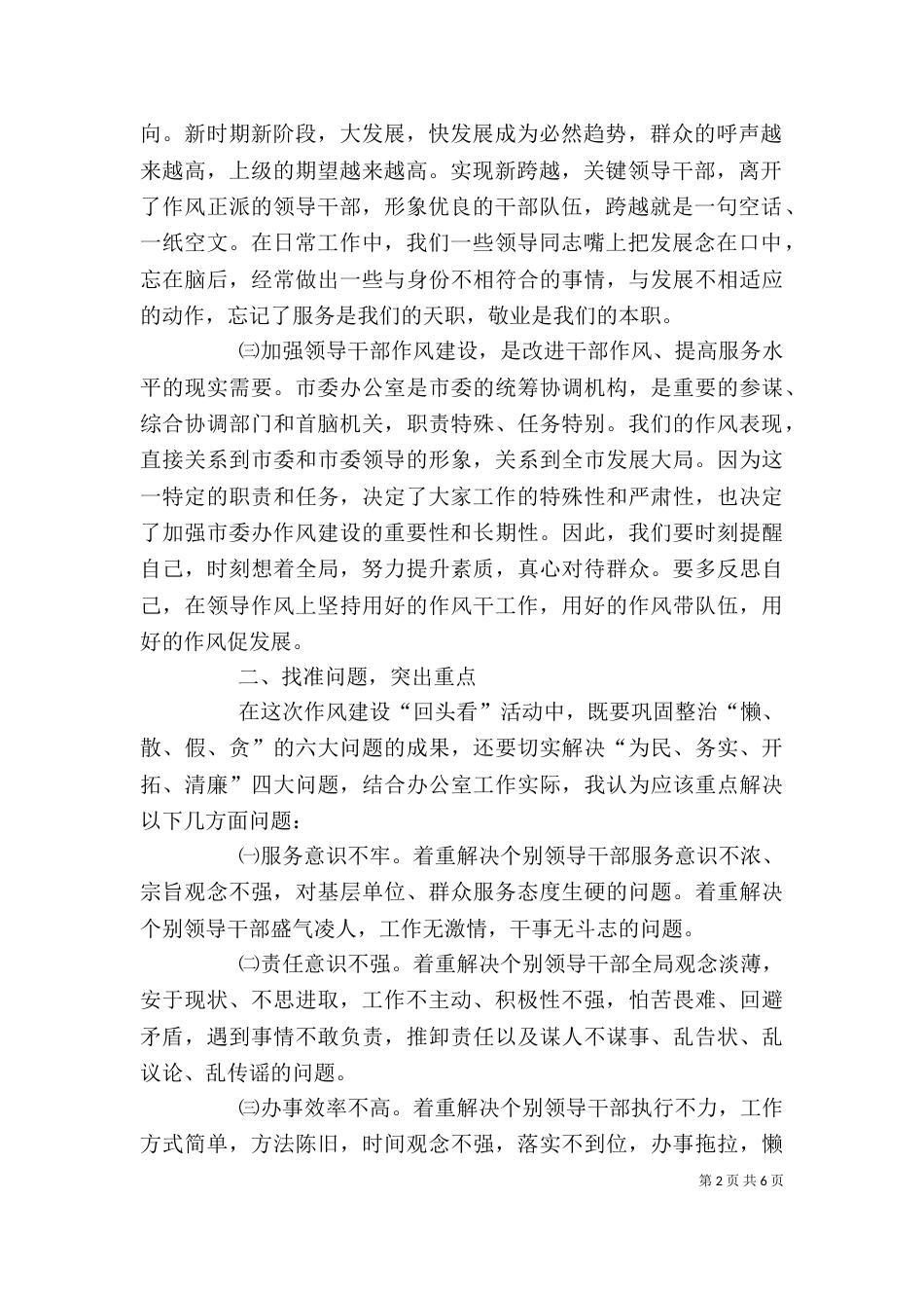 在干部作风整顿回头看座谈会上的讲话（二）_第2页