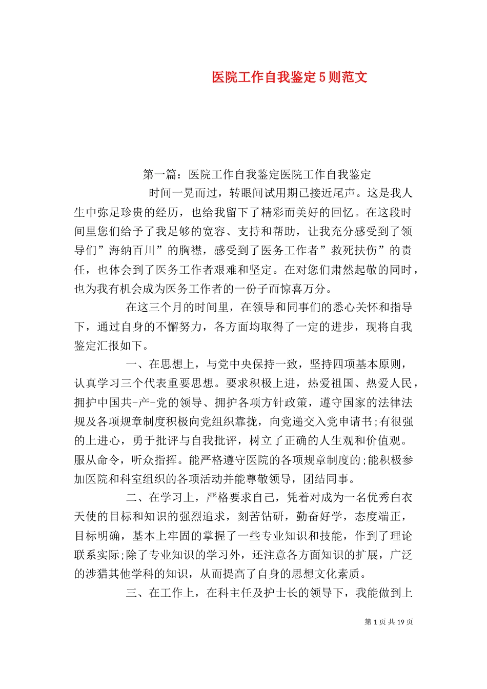 医院工作自我鉴定5则范文_第1页