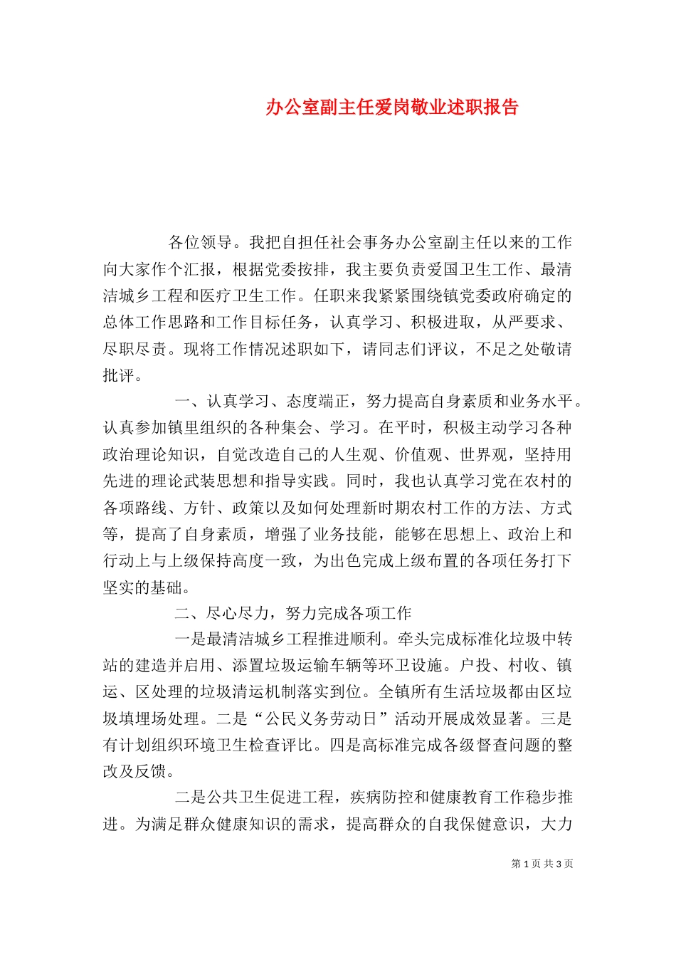 办公室副主任爱岗敬业述职报告_第1页