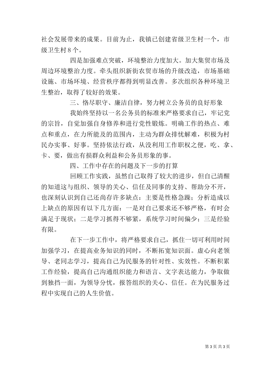 办公室副主任爱岗敬业述职报告_第3页