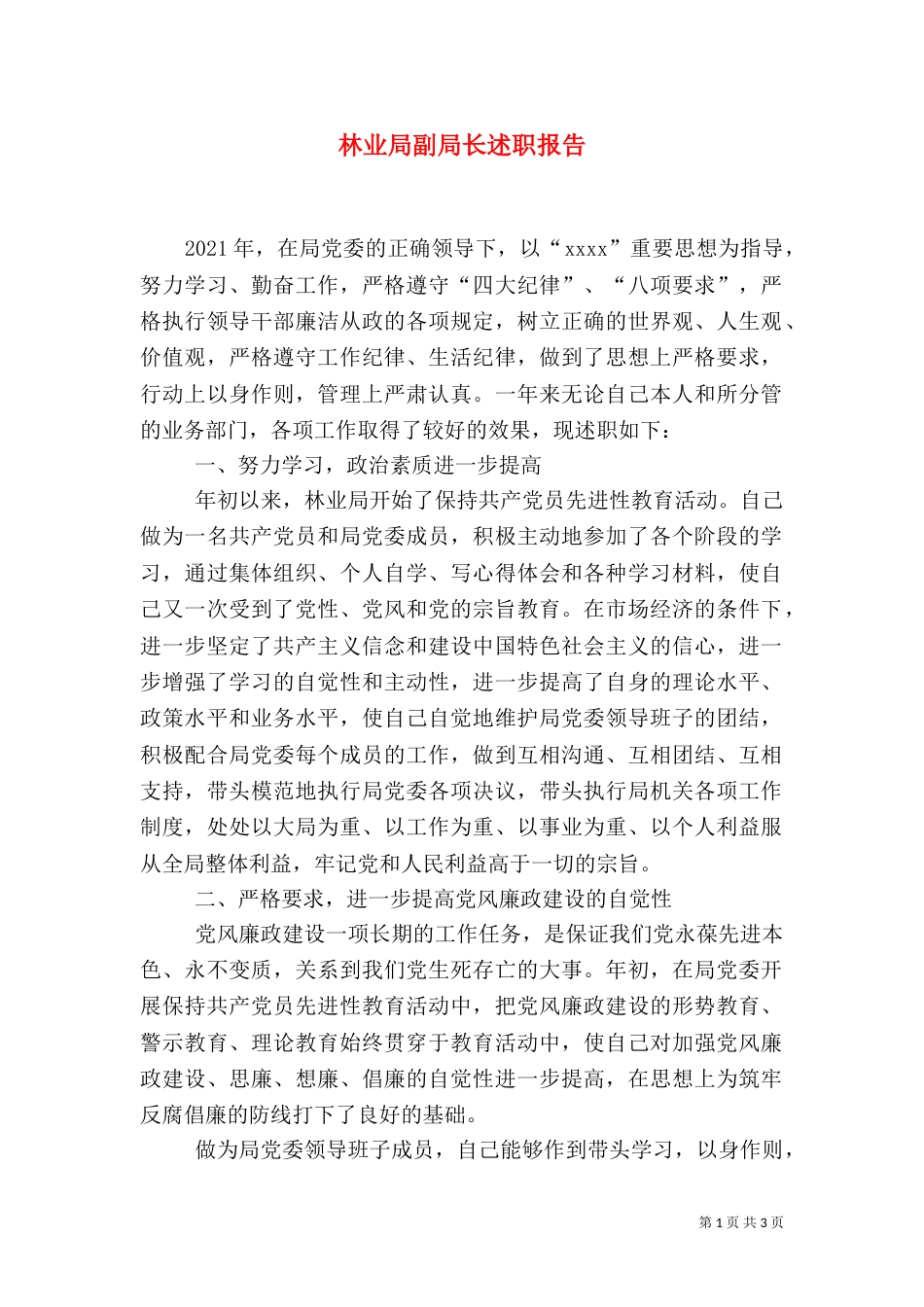 林业局副局长述职报告（二）0_第1页
