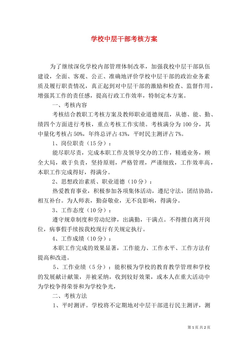 学校中层干部考核方案_第1页