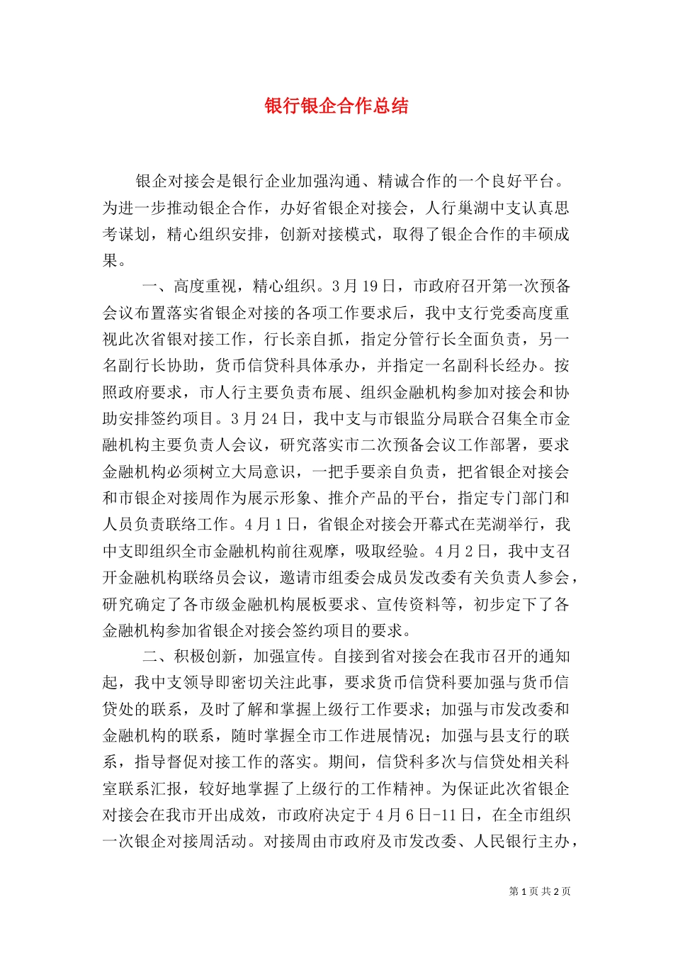 银行银企合作总结_第1页