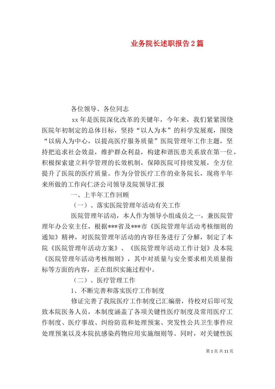 业务院长述职报告2篇_第1页