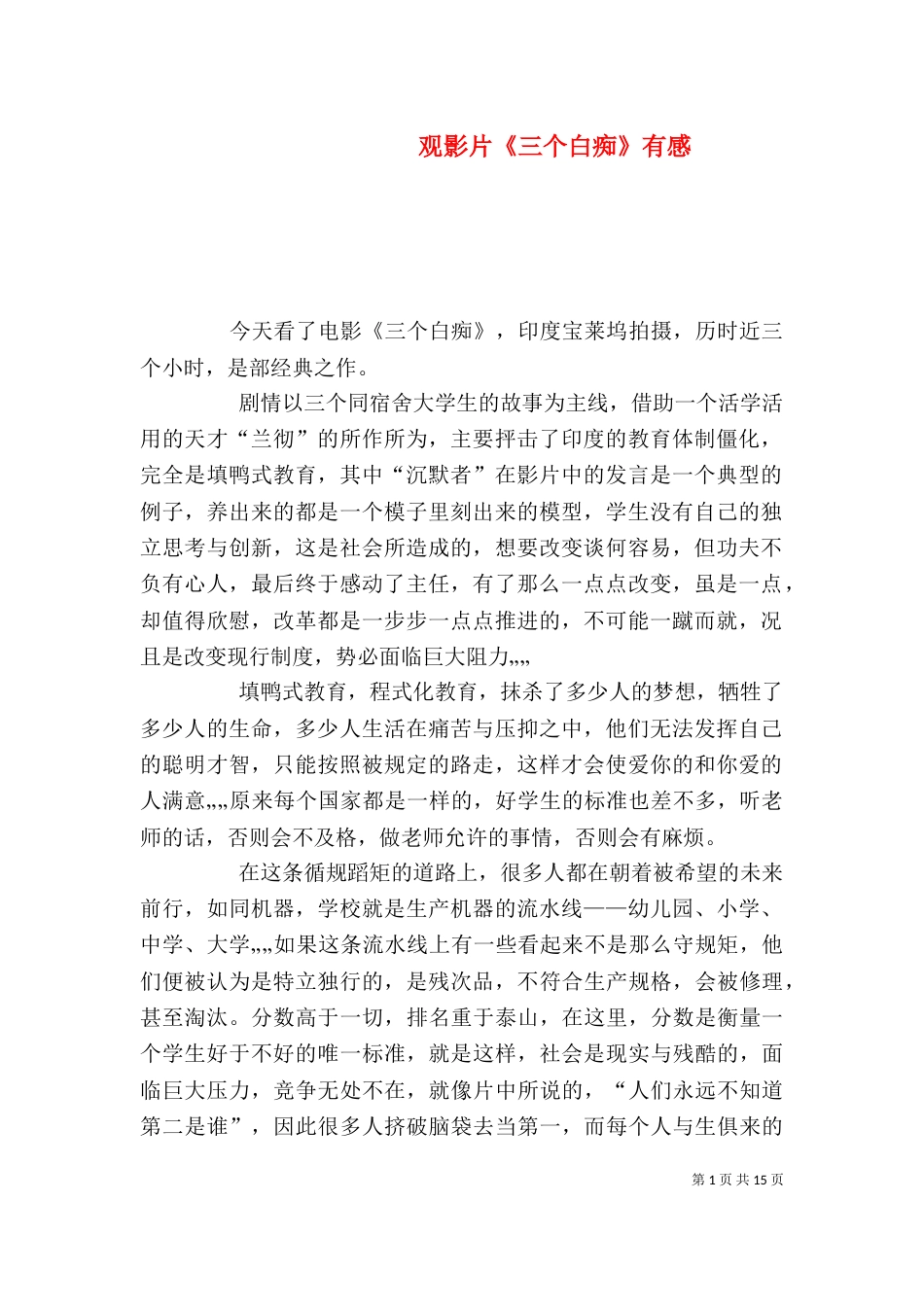 观影片《三个白痴》有感_第1页