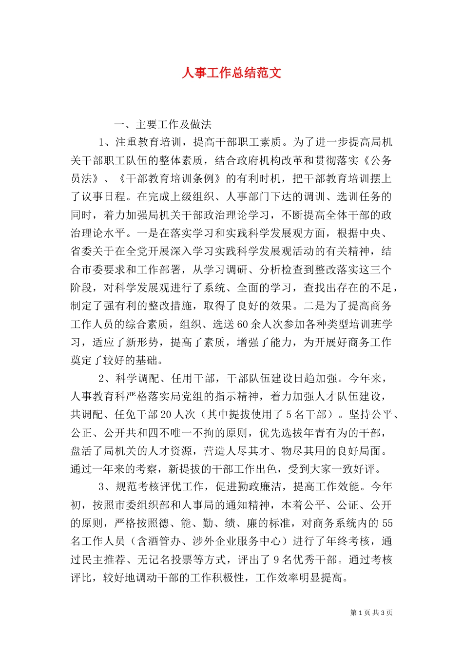 人事工作总结范文（二）4_第1页