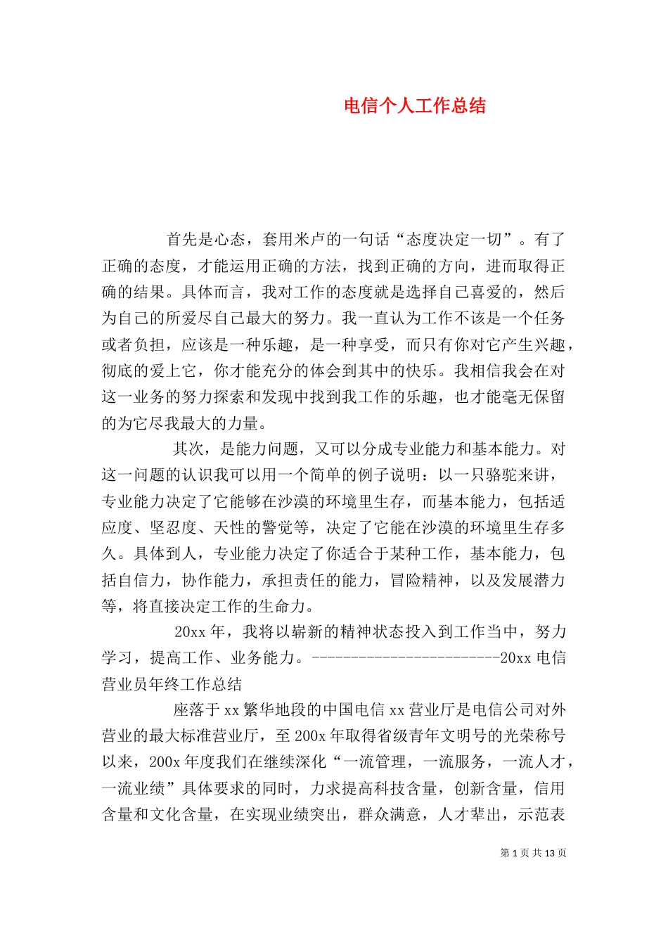 电信个人工作总结（三）_第1页
