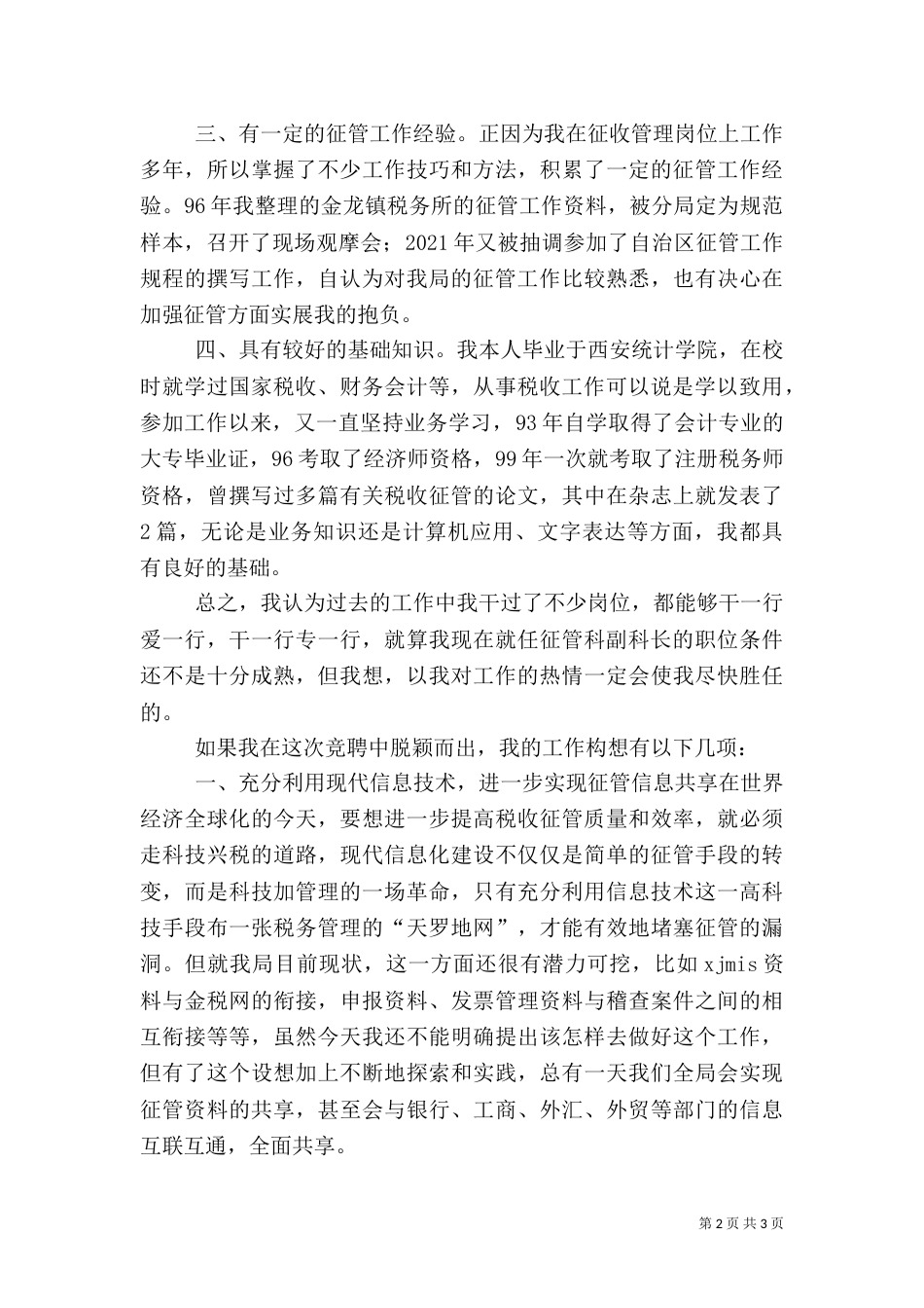 税务征管科副科长竞职演说稿（三）_第2页