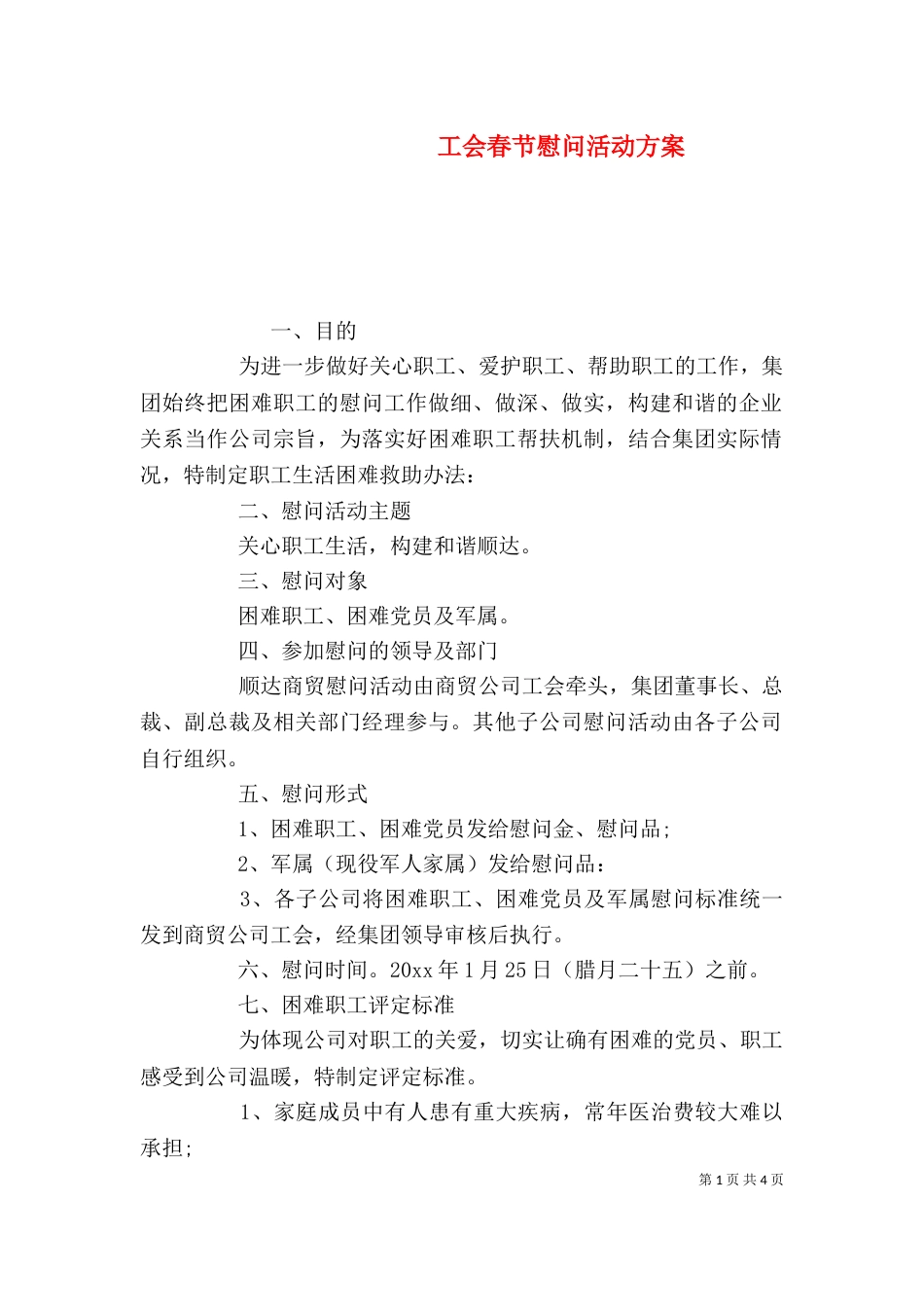 工会春节慰问活动方案_第1页