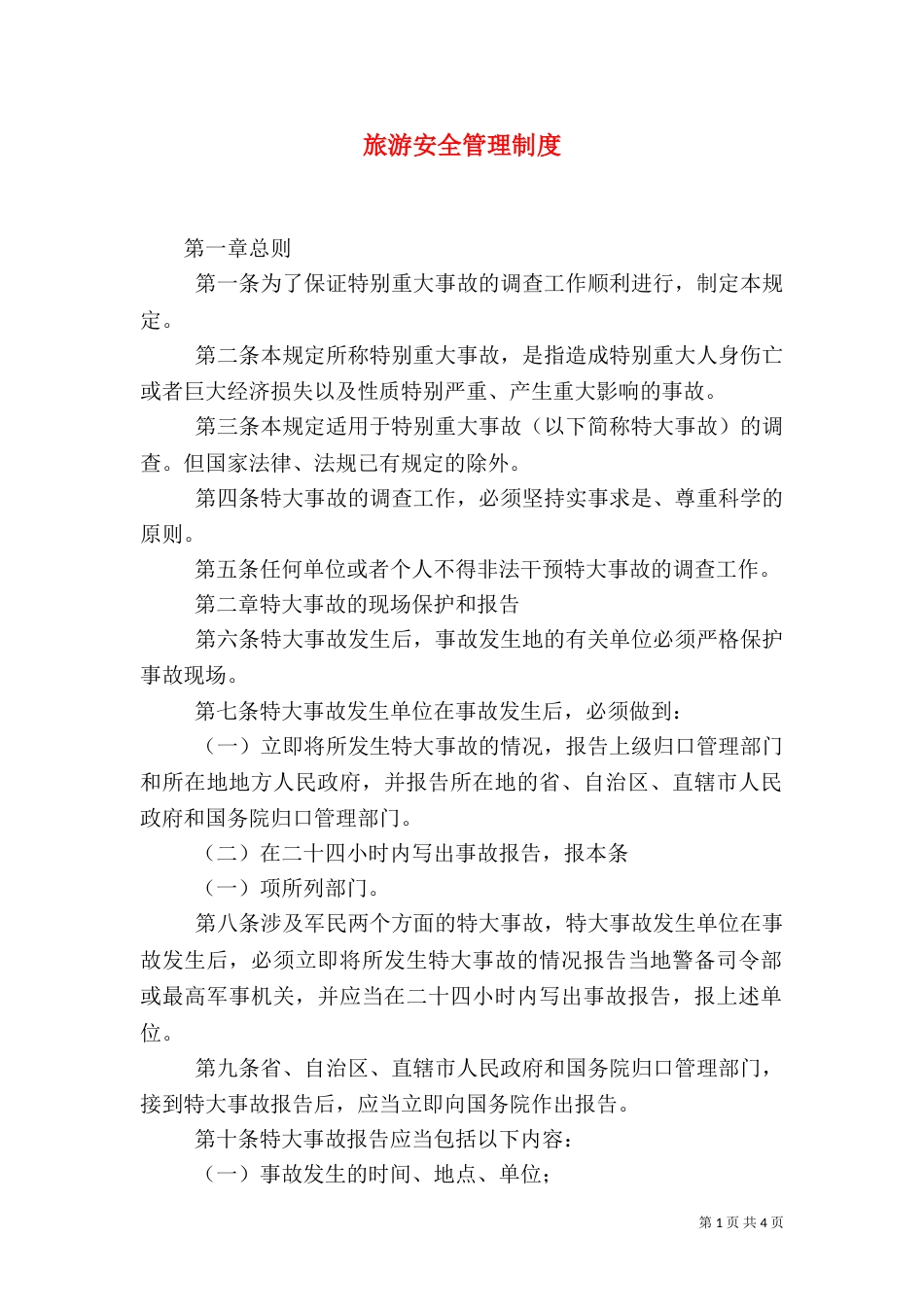旅游安全管理制度（一）_第1页