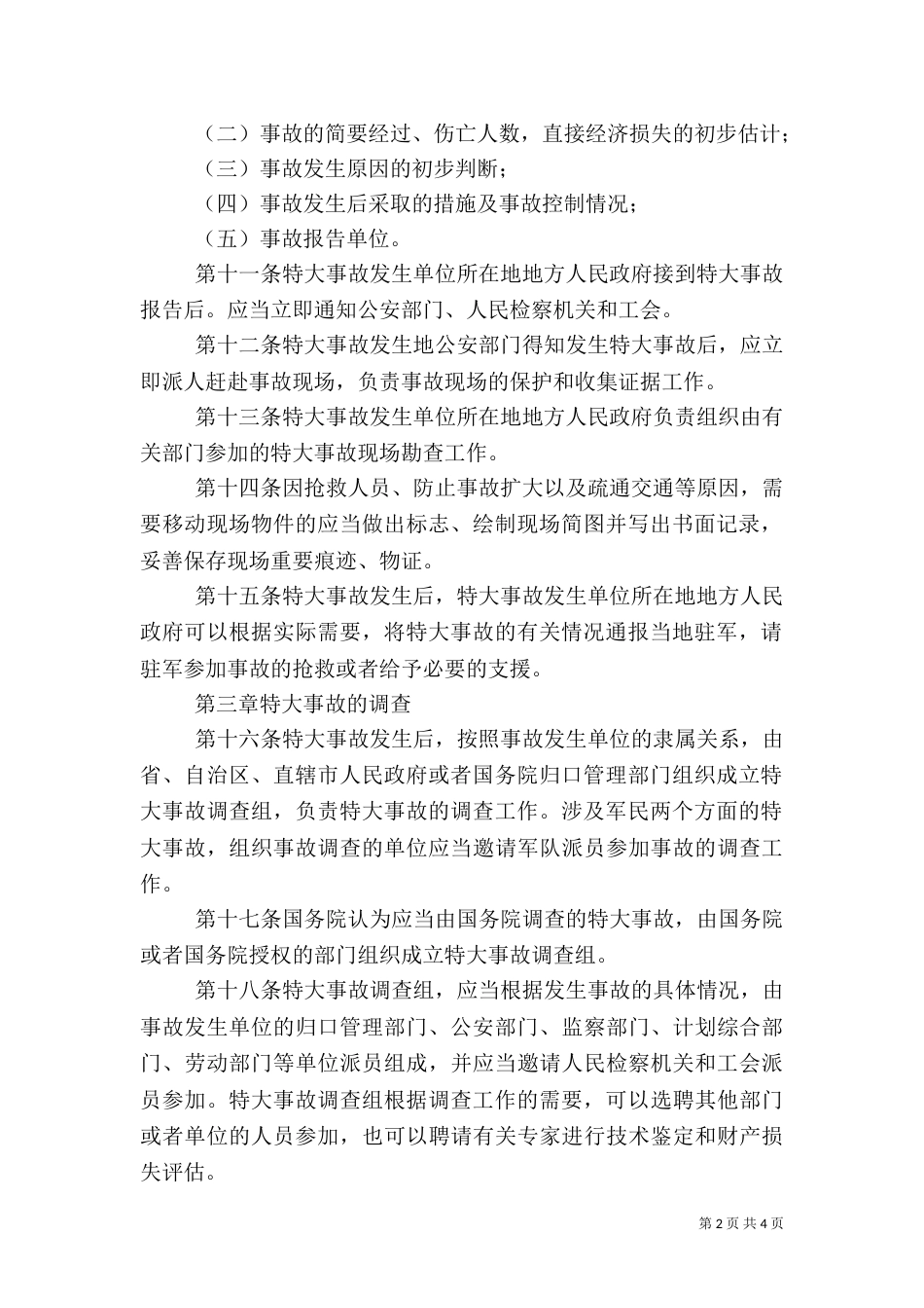 旅游安全管理制度（一）_第2页