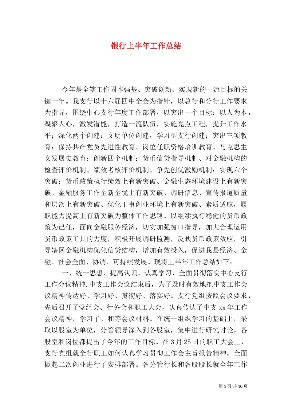 银行上半年工作总结（二）8_第1页