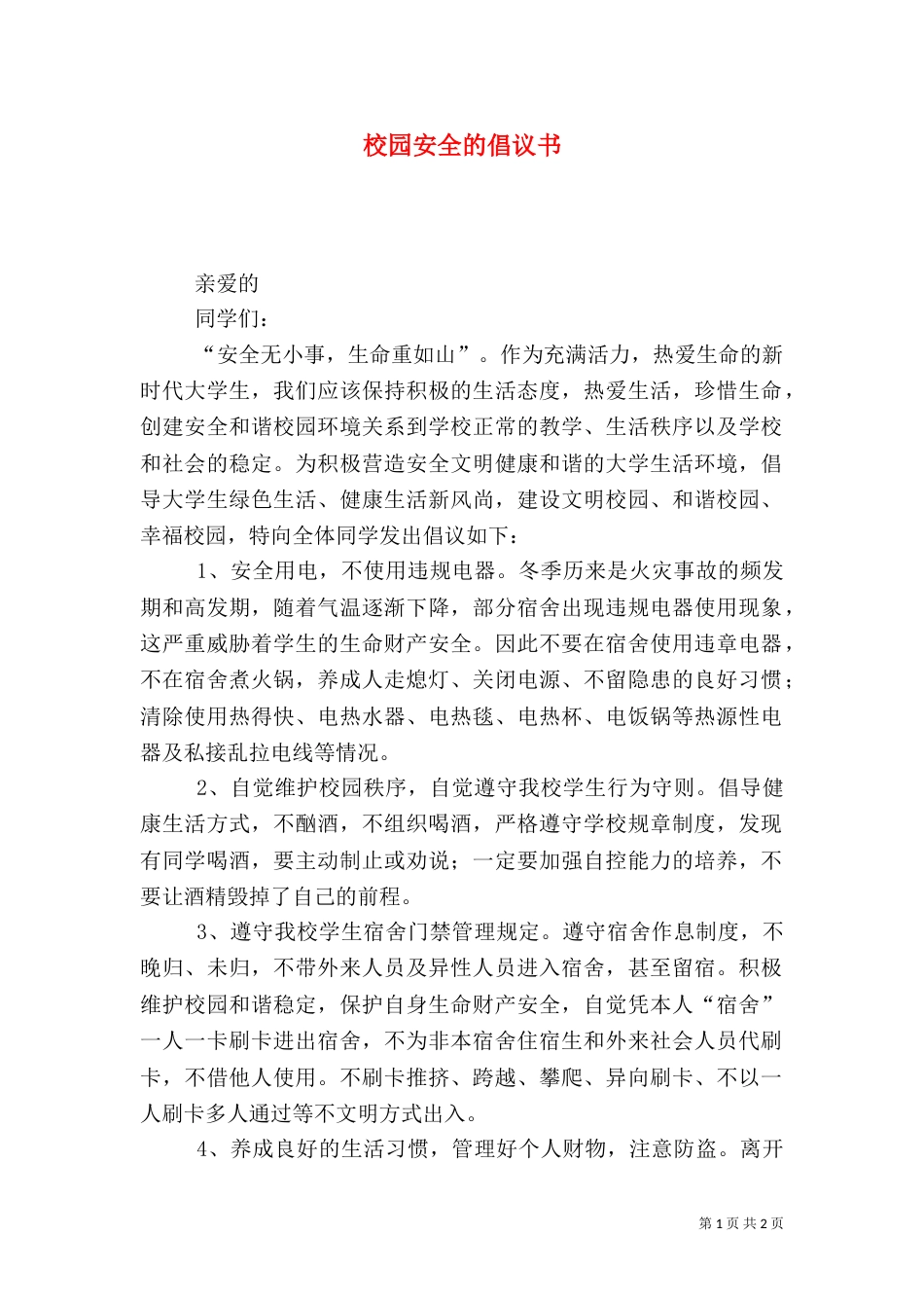 校园安全的倡议书（二）_第1页