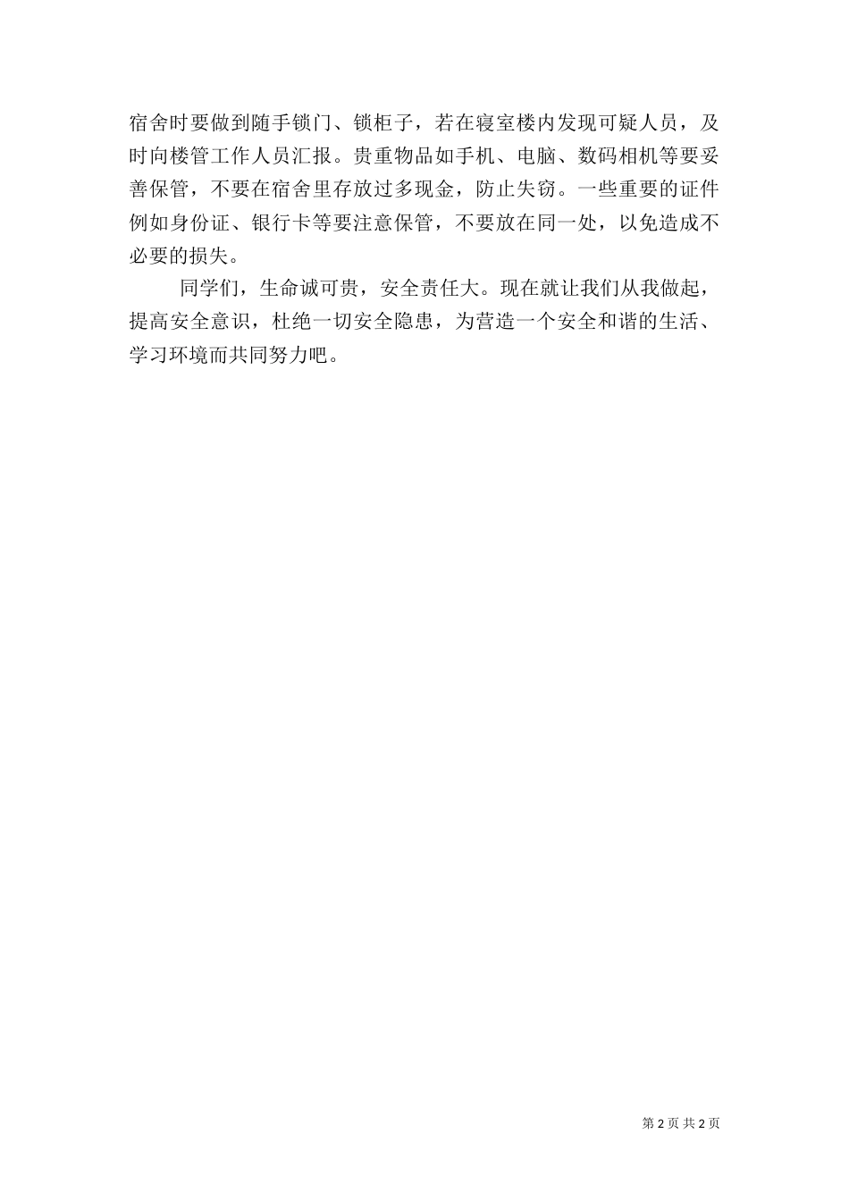 校园安全的倡议书（二）_第2页