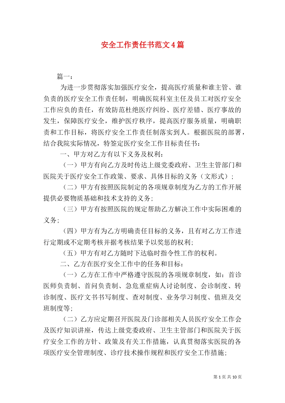 安全工作责任书范文4篇_第1页