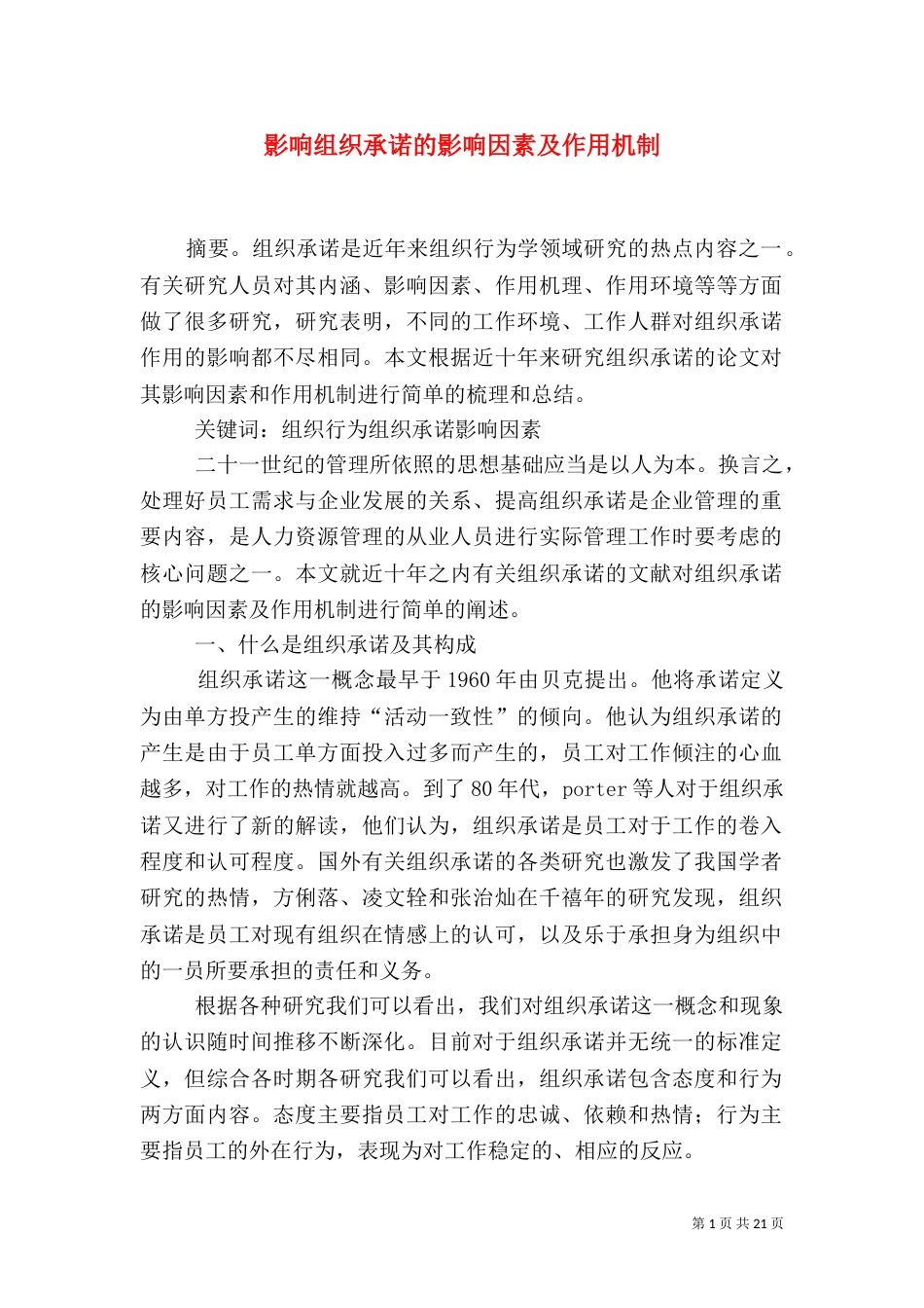 影响组织承诺的影响因素及作用机制_第1页