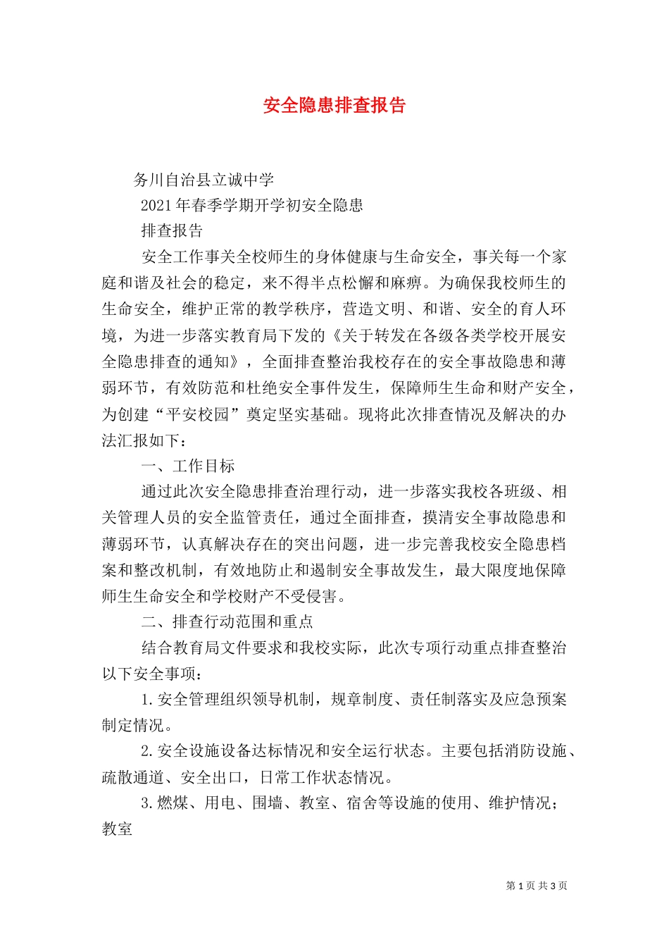安全隐患排查报告（五）_第1页