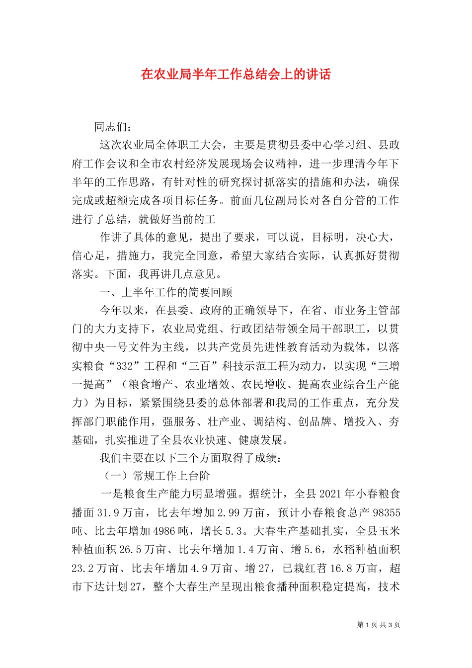 在农业局半年工作总结会上的讲话_第1页