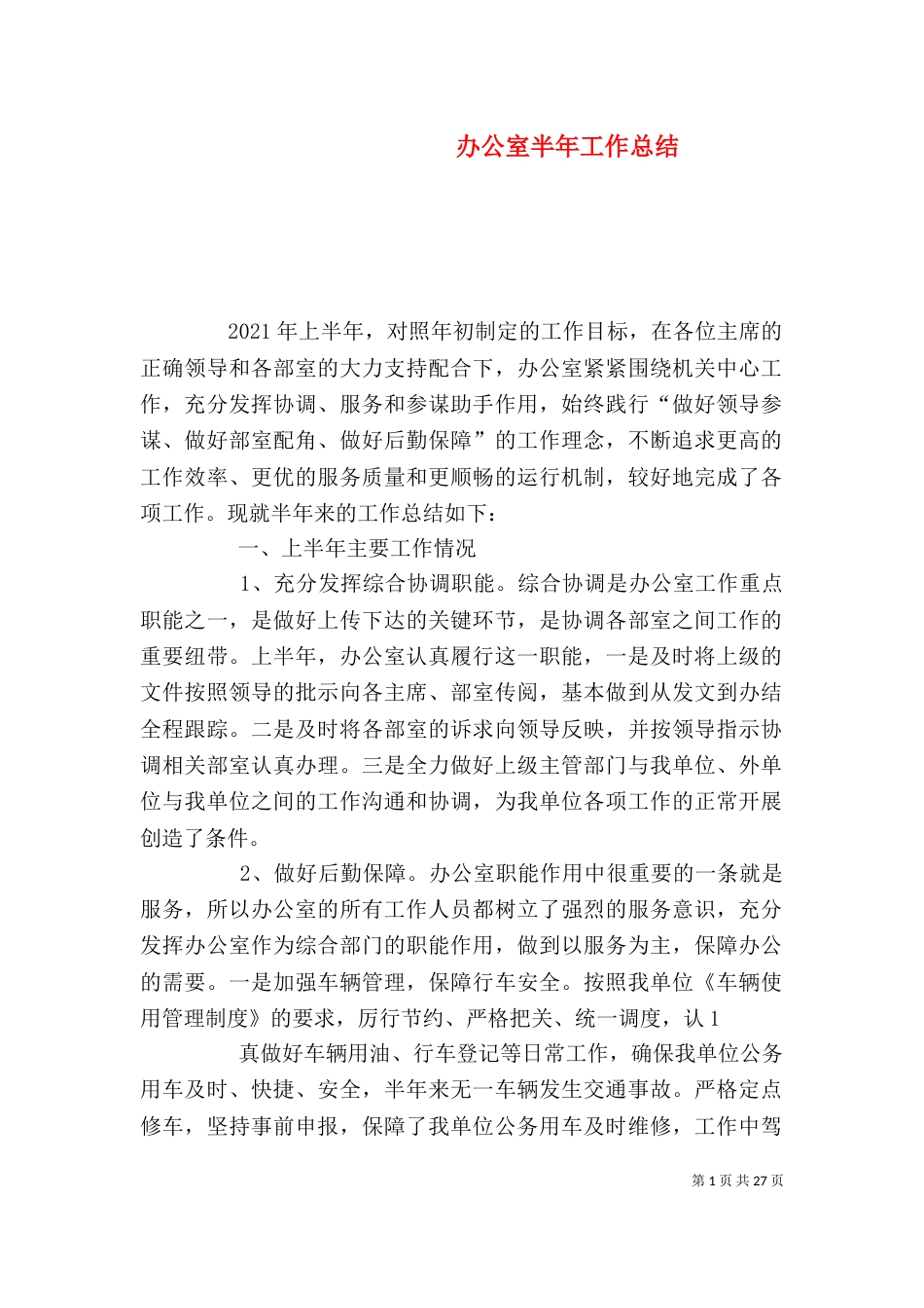 办公室半年工作总结（七）_第1页