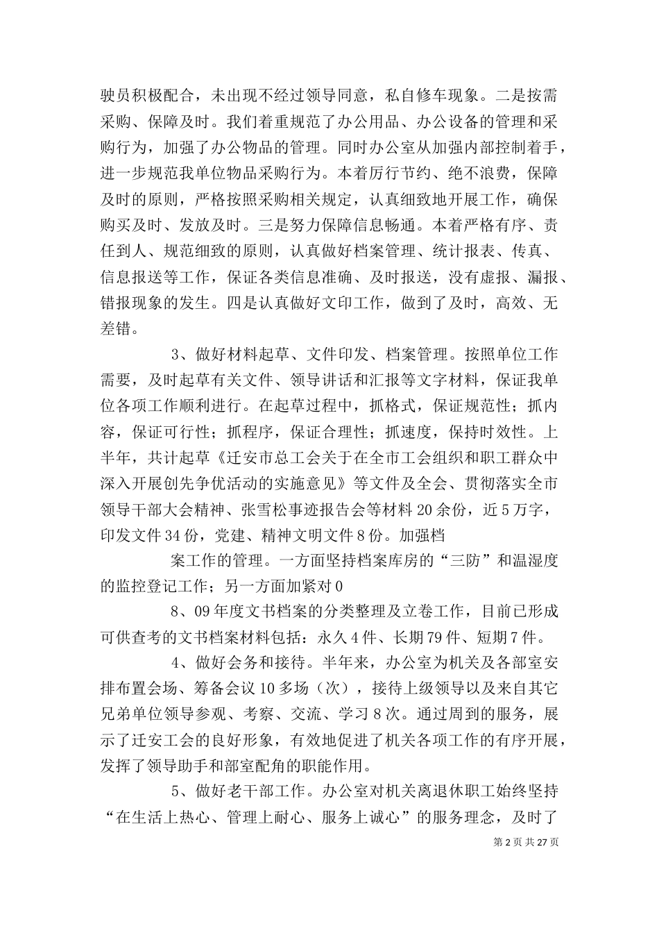 办公室半年工作总结（七）_第2页