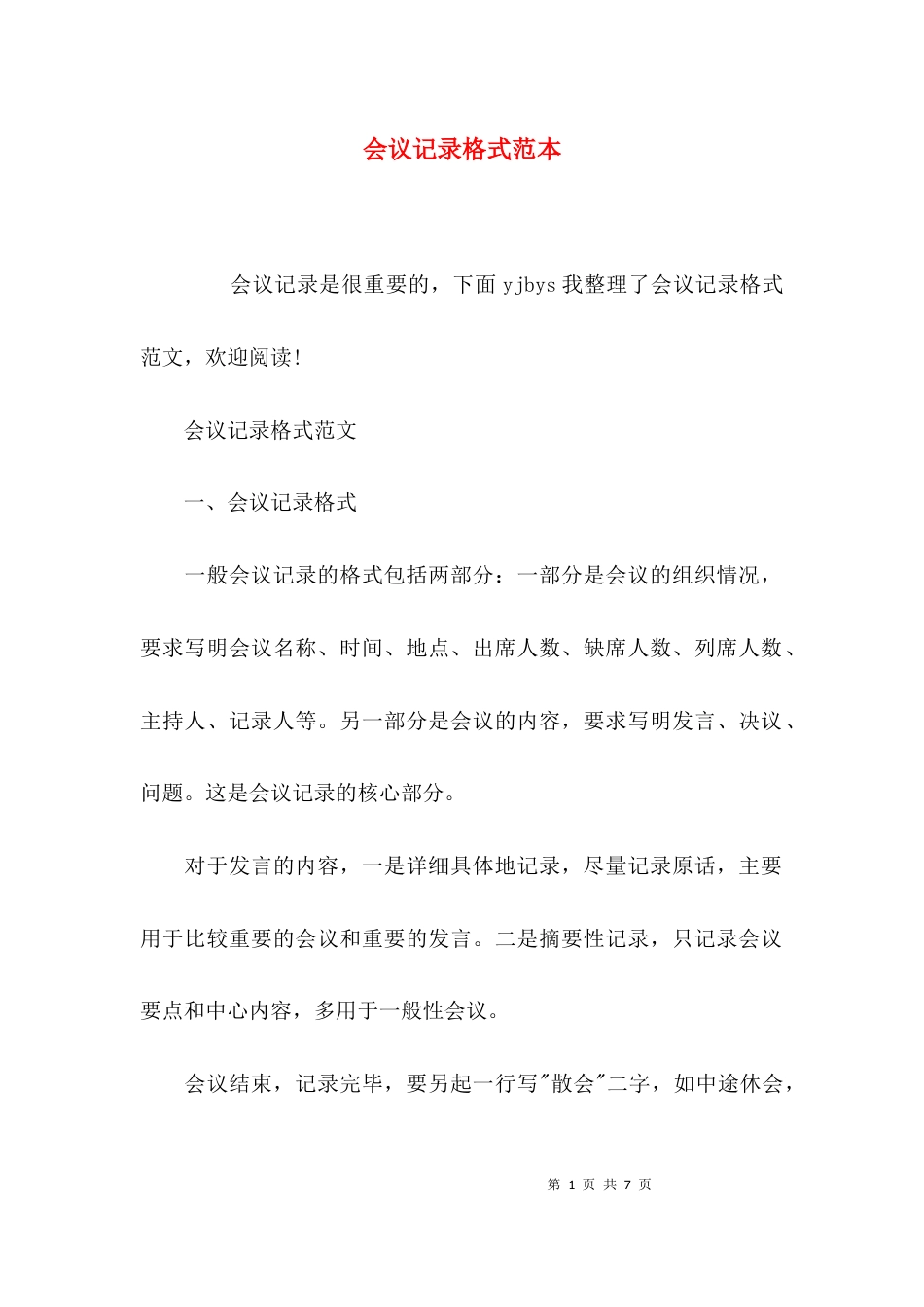 （精选）会议记录格式范本_第1页