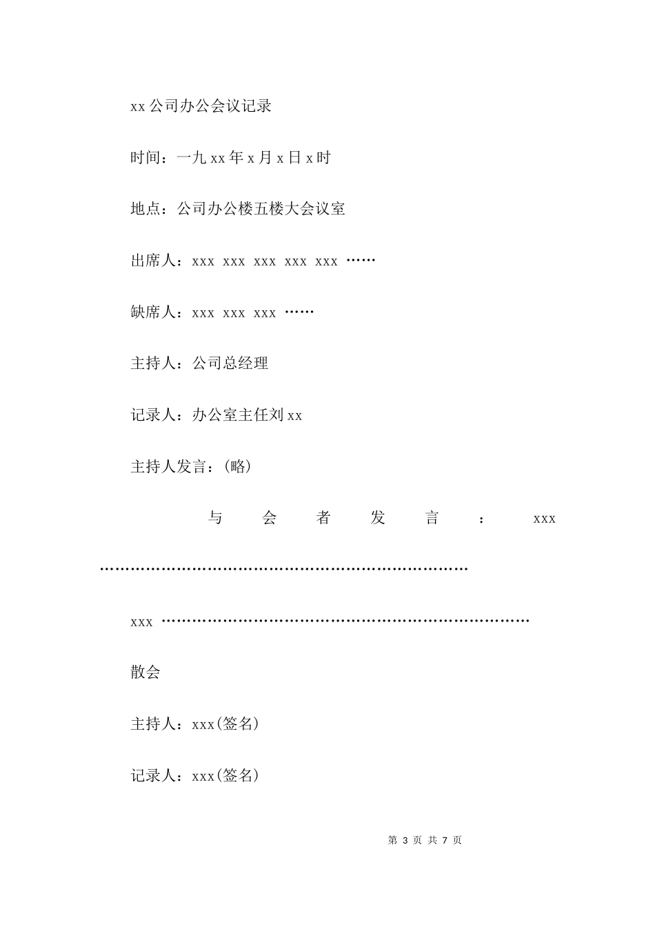 （精选）会议记录格式范本_第3页