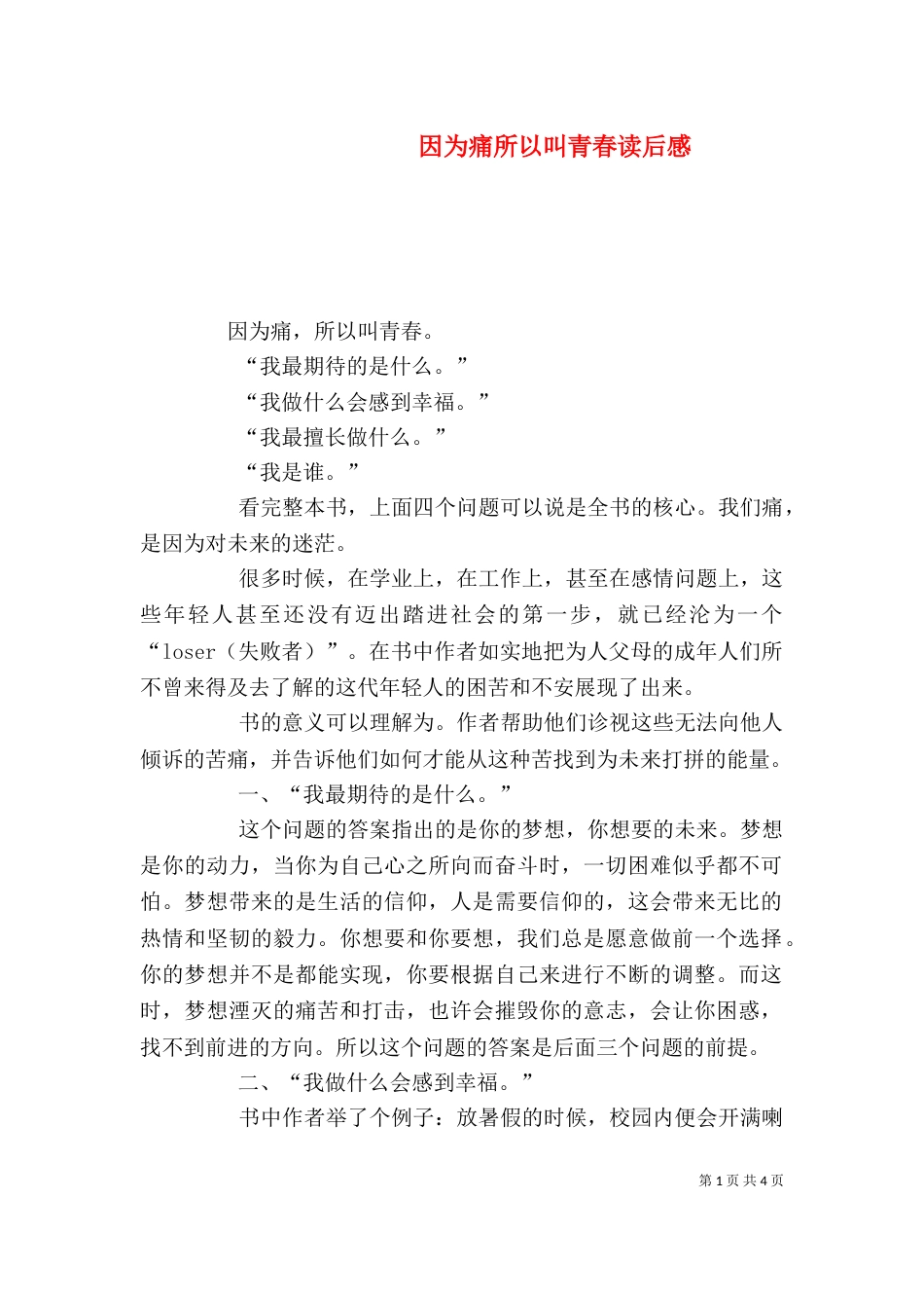 因为痛所以叫青春读后感（一）_第1页
