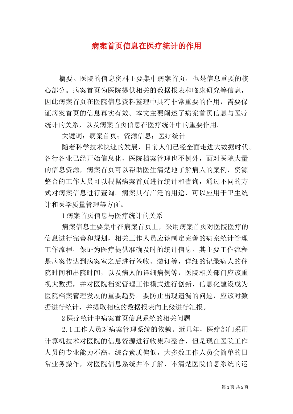 病案首页信息在医疗统计的作用_第1页