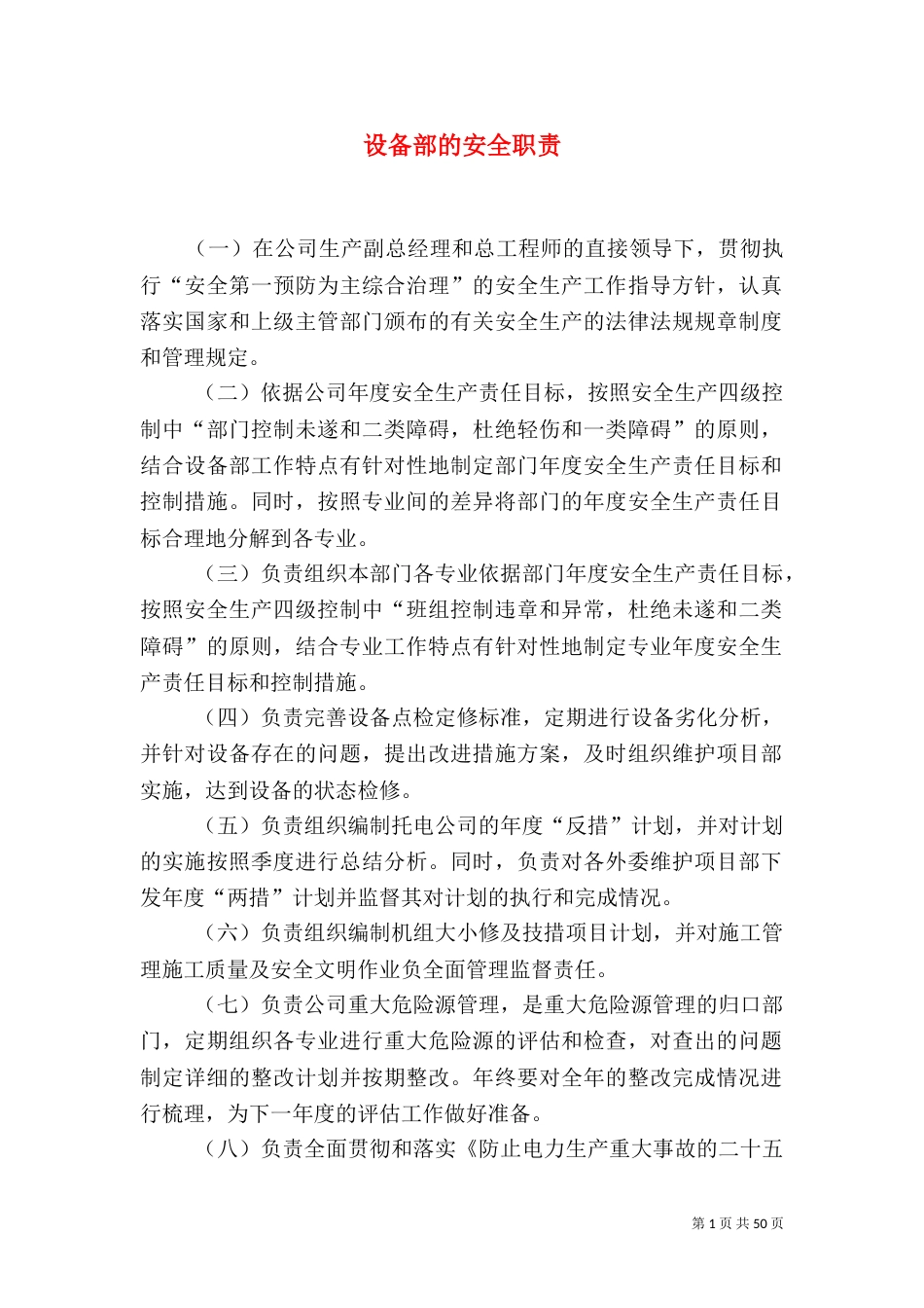 设备部的安全职责_第1页