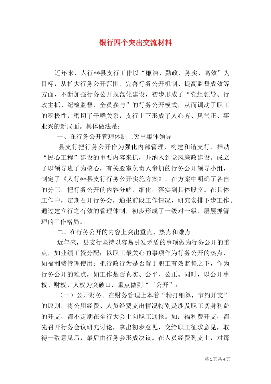 银行四个突出交流材料_第1页