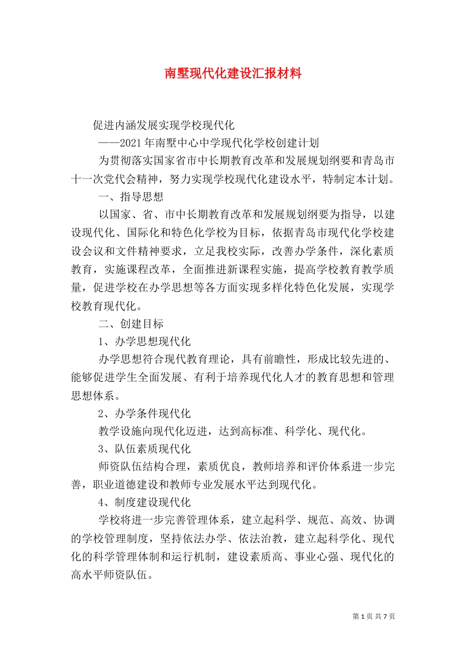 南墅现代化建设汇报材料（三）_第1页