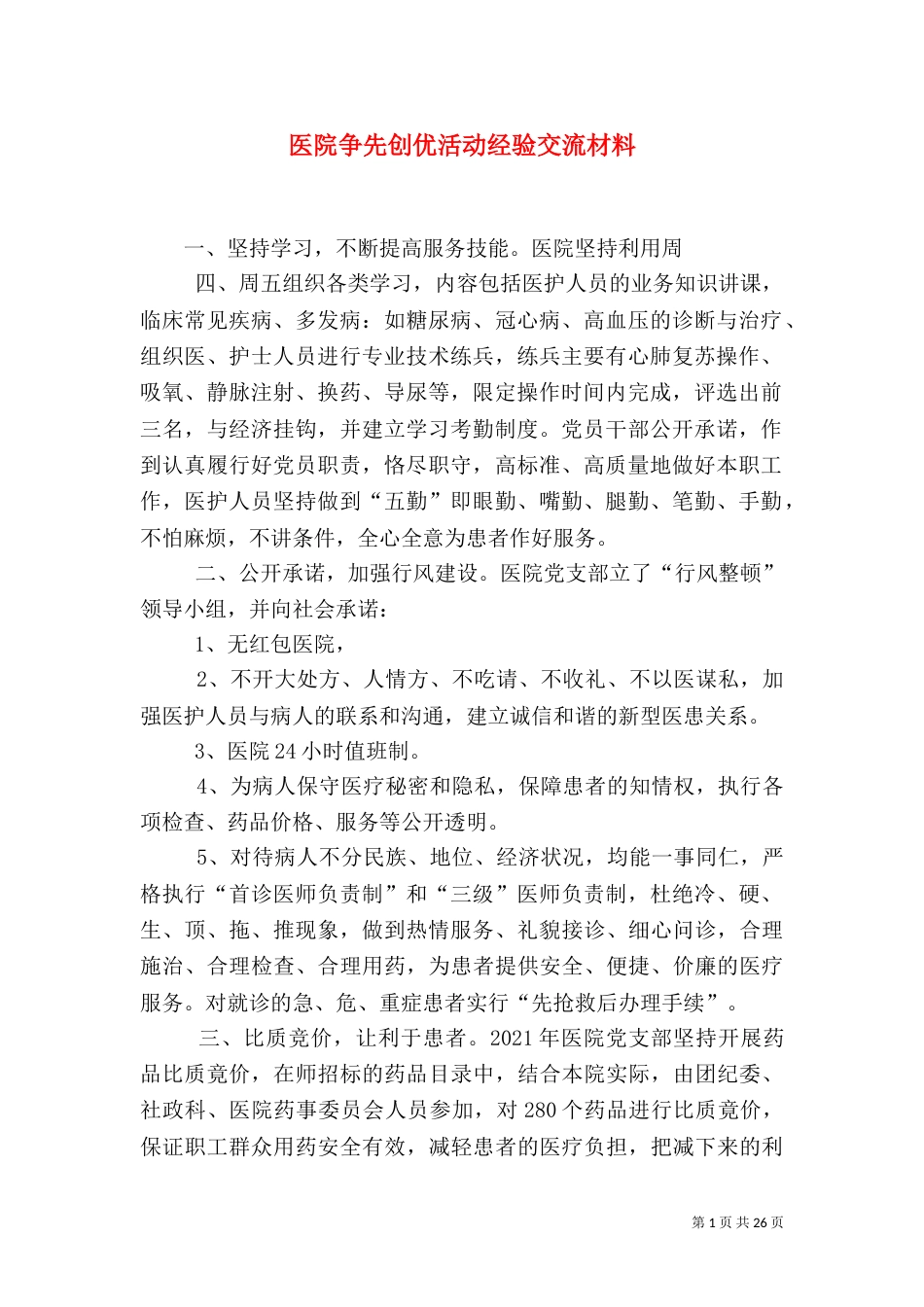 医院争先创优活动经验交流材料_第1页