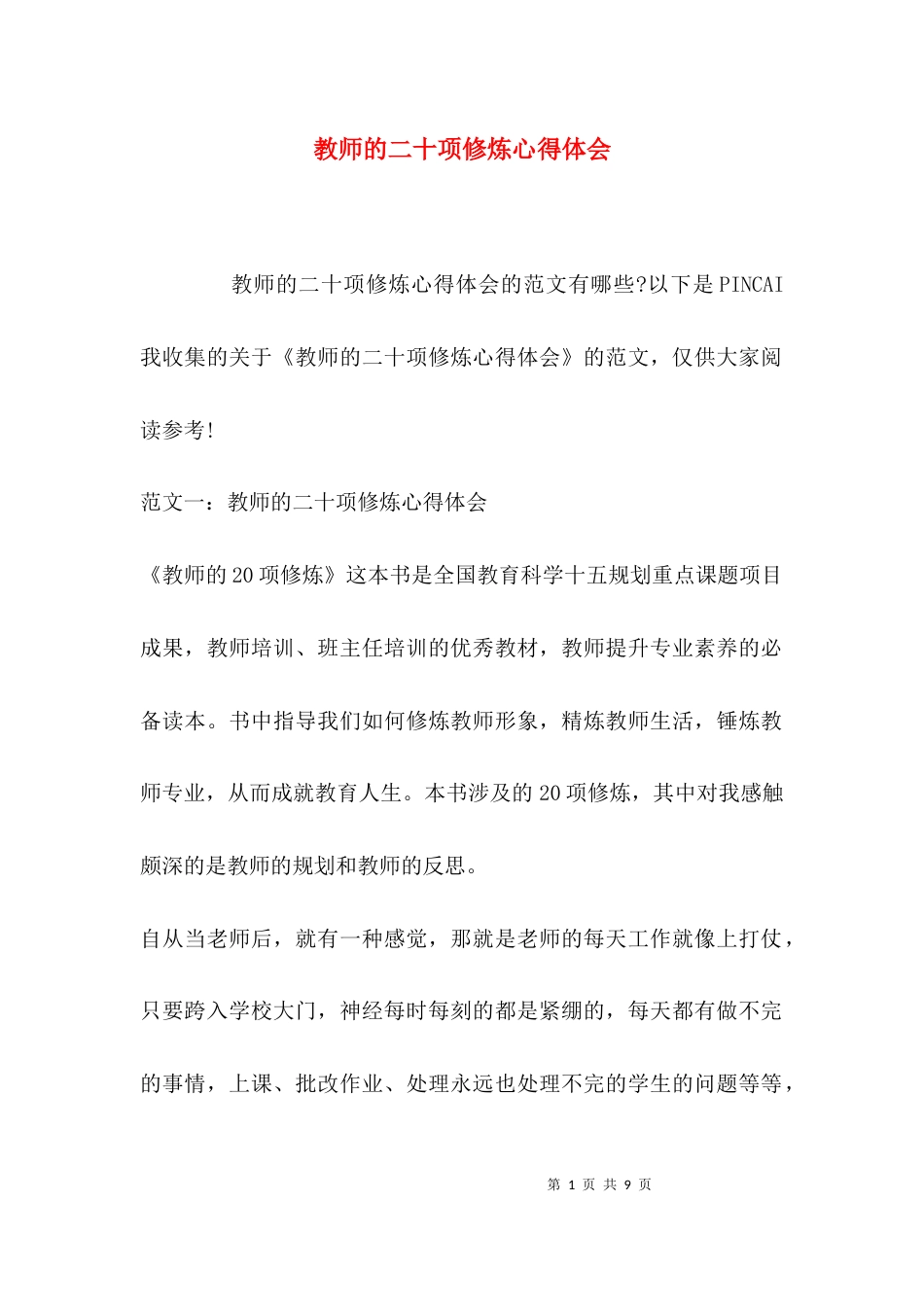 （精选）教师的二十项修炼心得体会_第1页