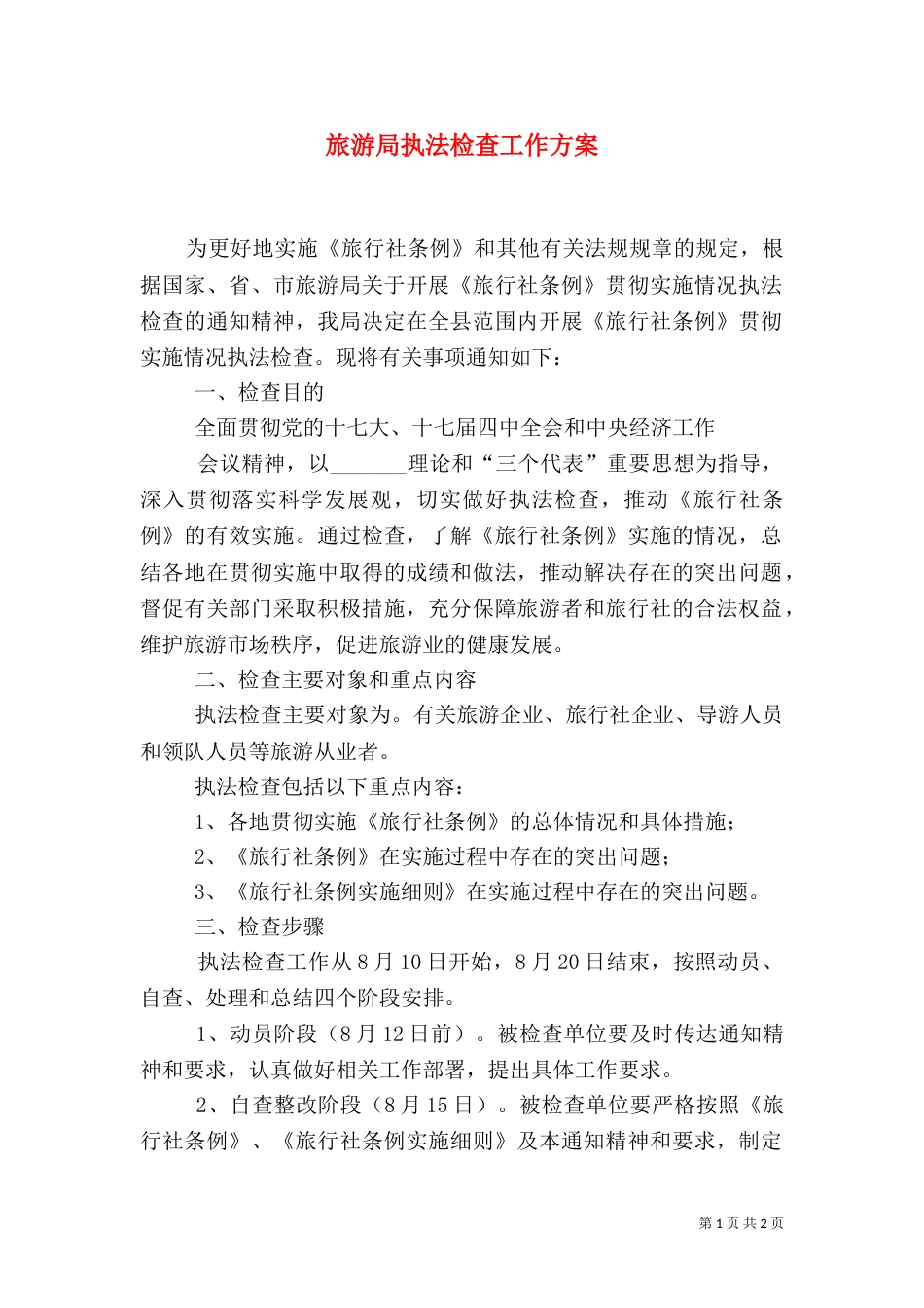 旅游局执法检查工作方案_第1页