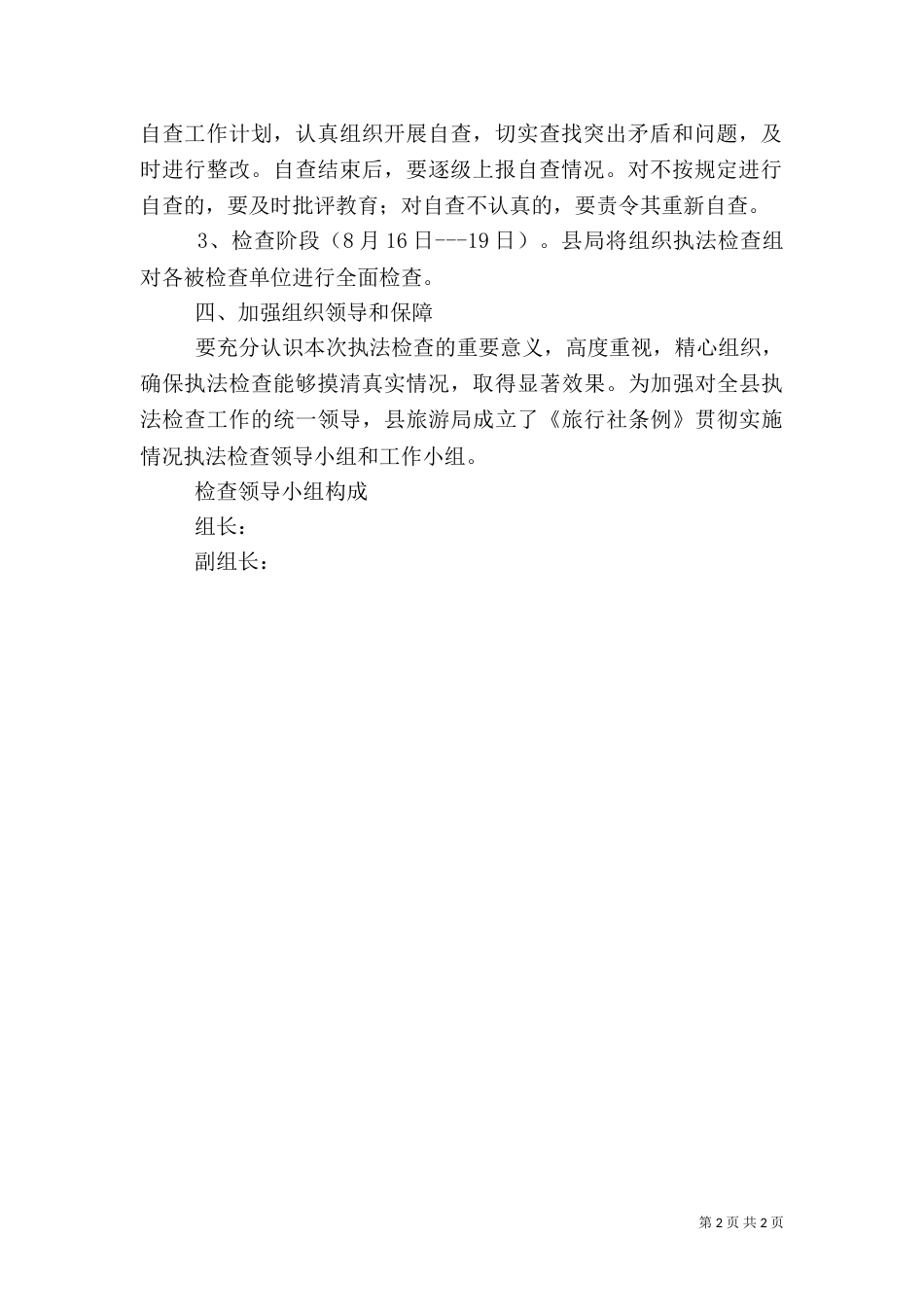 旅游局执法检查工作方案_第2页