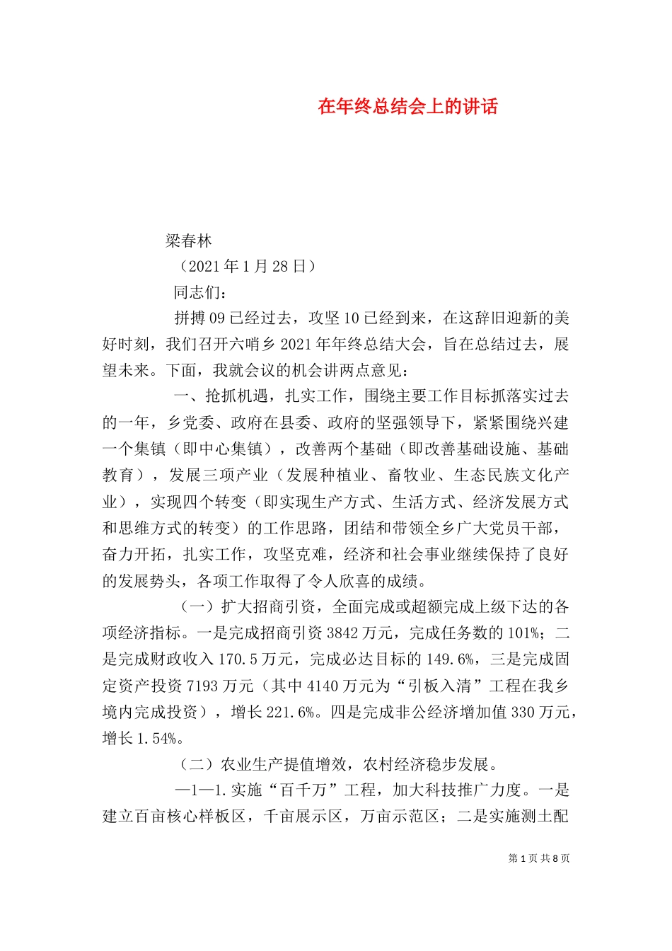 在年终总结会上的讲话（四）_第1页