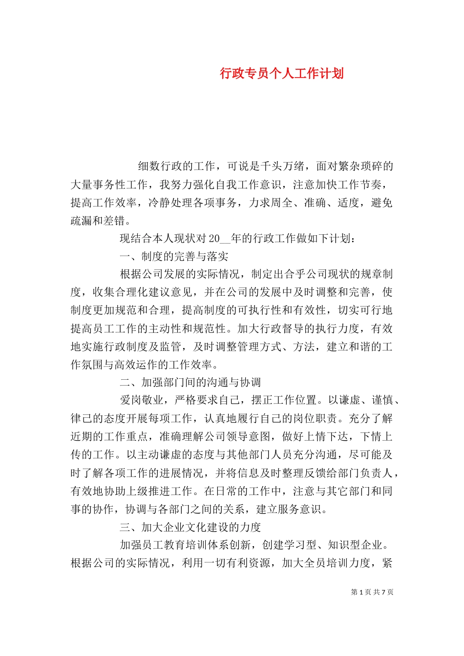 行政专员个人工作计划_第1页